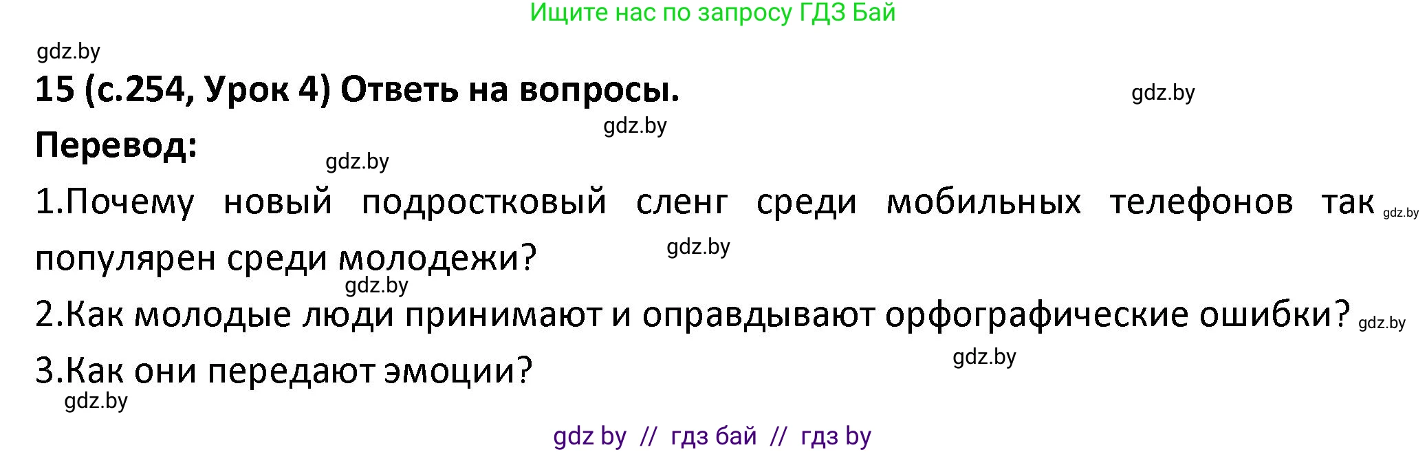 Испанский язык, 9 класс Учебник, авторы: Гриневич Елена Карловна, Янукенас Ольга Викторовна, издательство Вышэйшая школа, Минск, 2020, оранжевого цвета, страница 254, номер 15, Решение