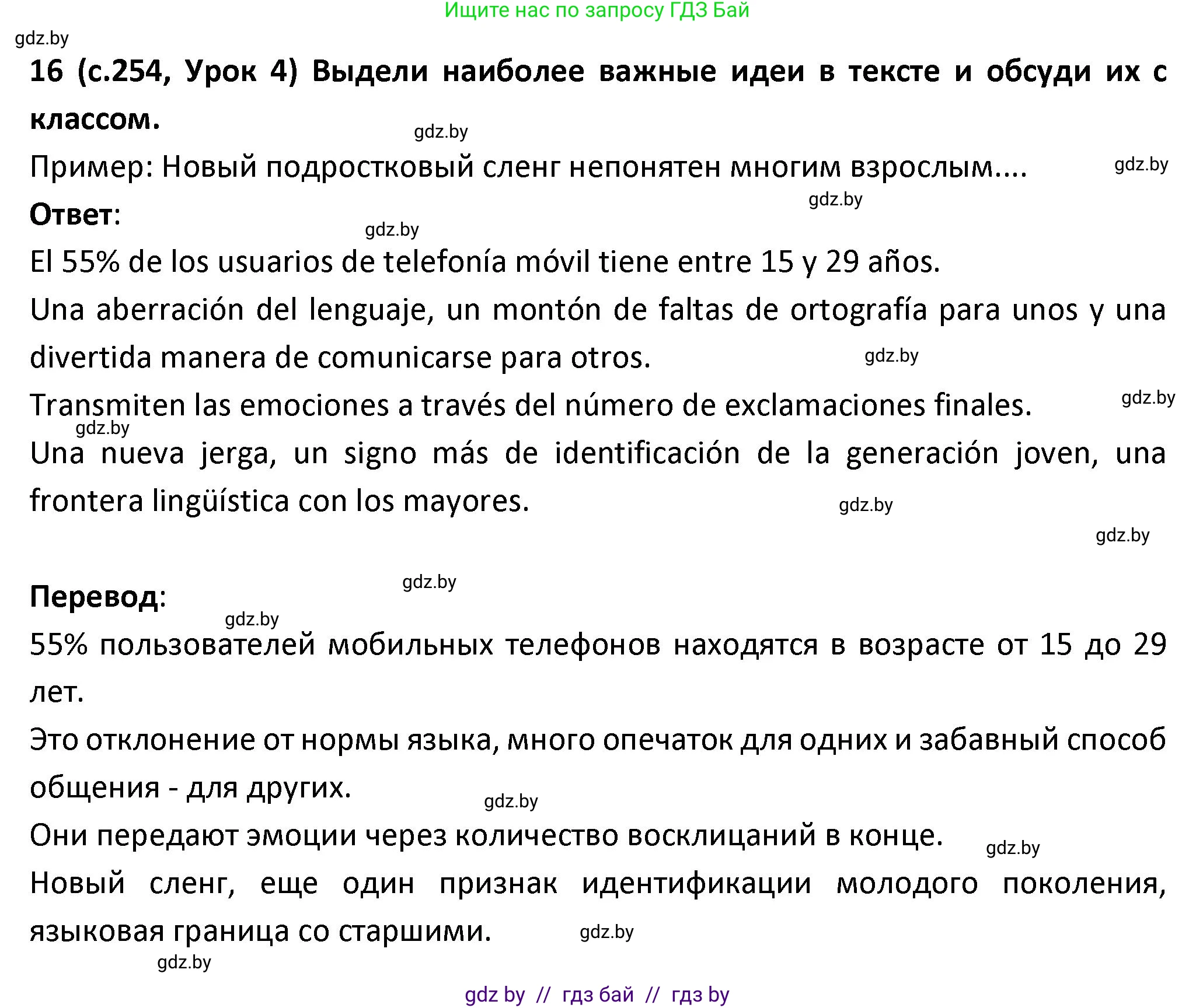 Испанский язык, 9 класс Учебник, авторы: Гриневич Елена Карловна, Янукенас Ольга Викторовна, издательство Вышэйшая школа, Минск, 2020, оранжевого цвета, страница 254, номер 16, Решение
