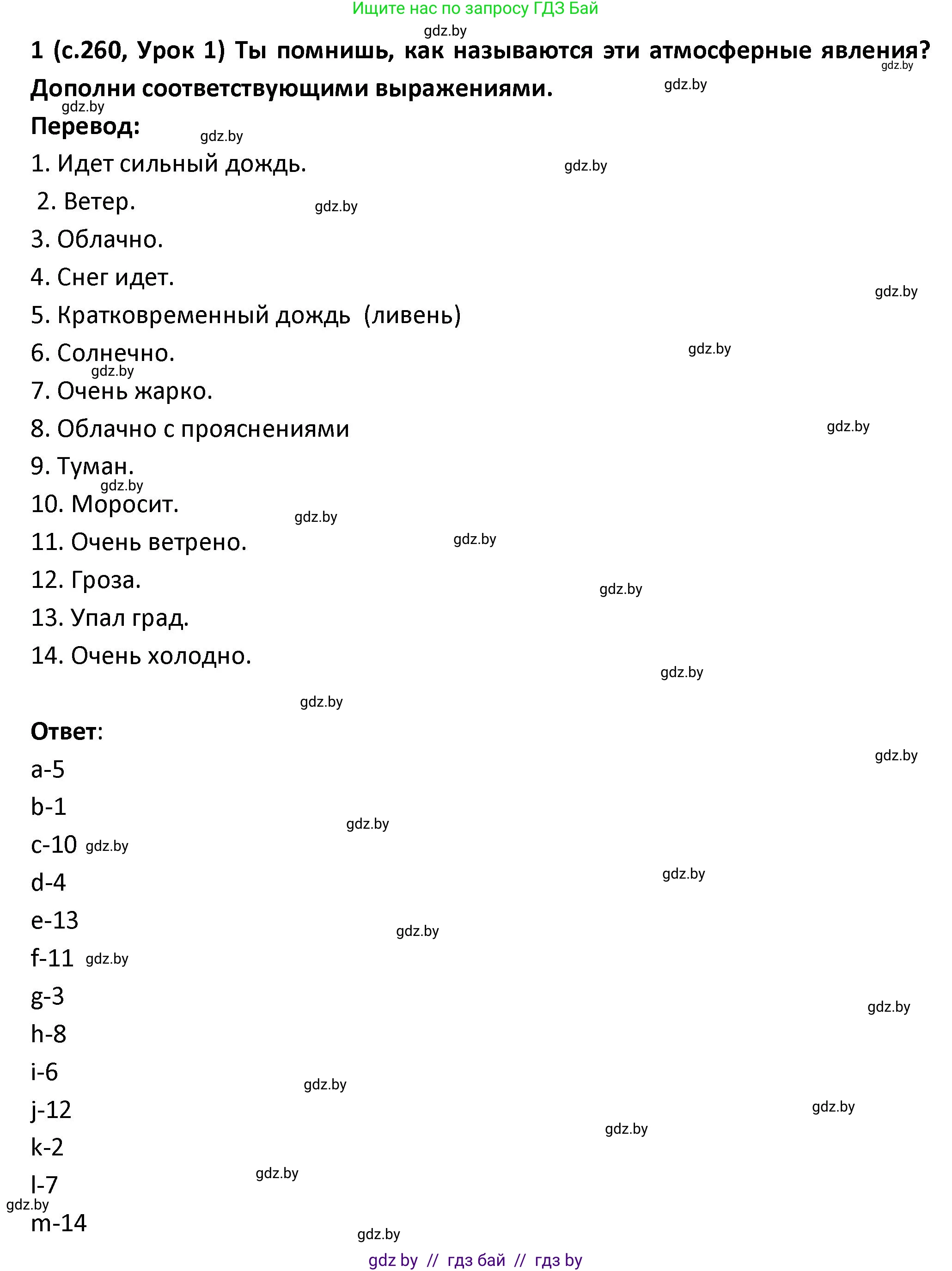 Испанский язык, 9 класс Учебник, авторы: Гриневич Елена Карловна, Янукенас Ольга Викторовна, издательство Вышэйшая школа, Минск, 2020, оранжевого цвета, страница 260, номер 1, Решение