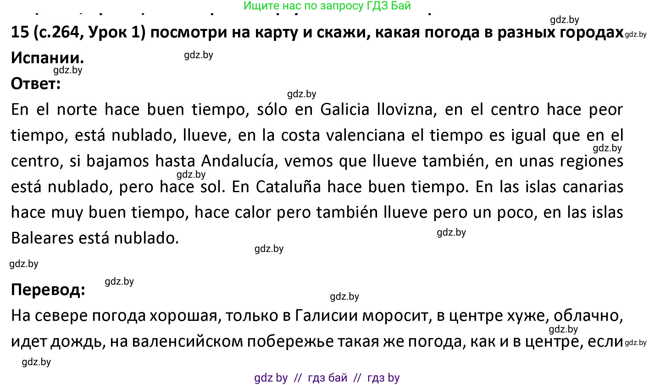 Испанский язык, 9 класс Учебник, авторы: Гриневич Елена Карловна, Янукенас Ольга Викторовна, издательство Вышэйшая школа, Минск, 2020, оранжевого цвета, страница 264, номер 15, Решение