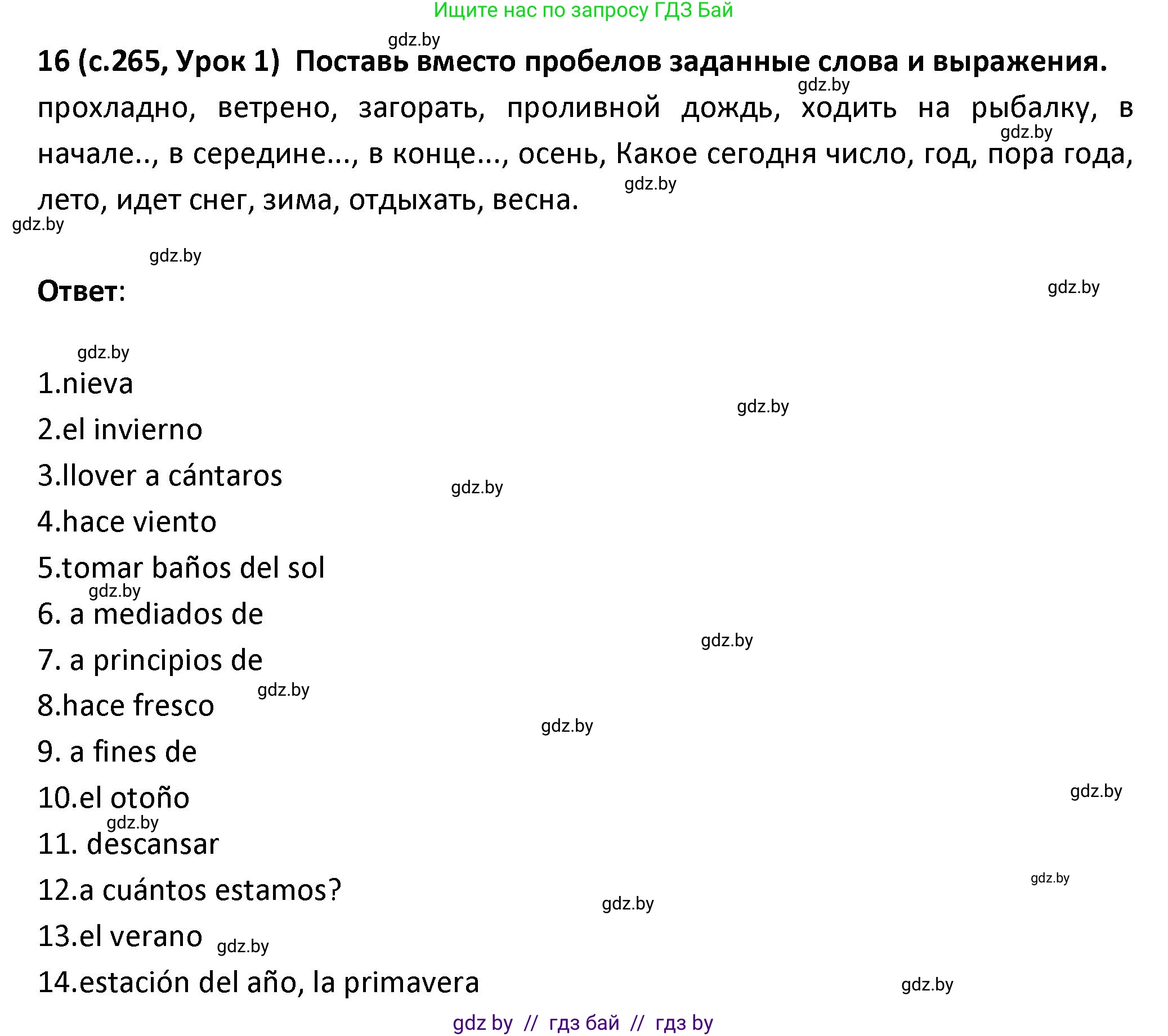 Испанский язык, 9 класс Учебник, авторы: Гриневич Елена Карловна, Янукенас Ольга Викторовна, издательство Вышэйшая школа, Минск, 2020, оранжевого цвета, страница 265, номер 16, Решение
