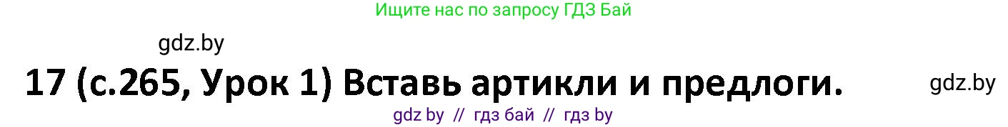 Испанский язык, 9 класс Учебник, авторы: Гриневич Елена Карловна, Янукенас Ольга Викторовна, издательство Вышэйшая школа, Минск, 2020, оранжевого цвета, страница 265, номер 17, Решение