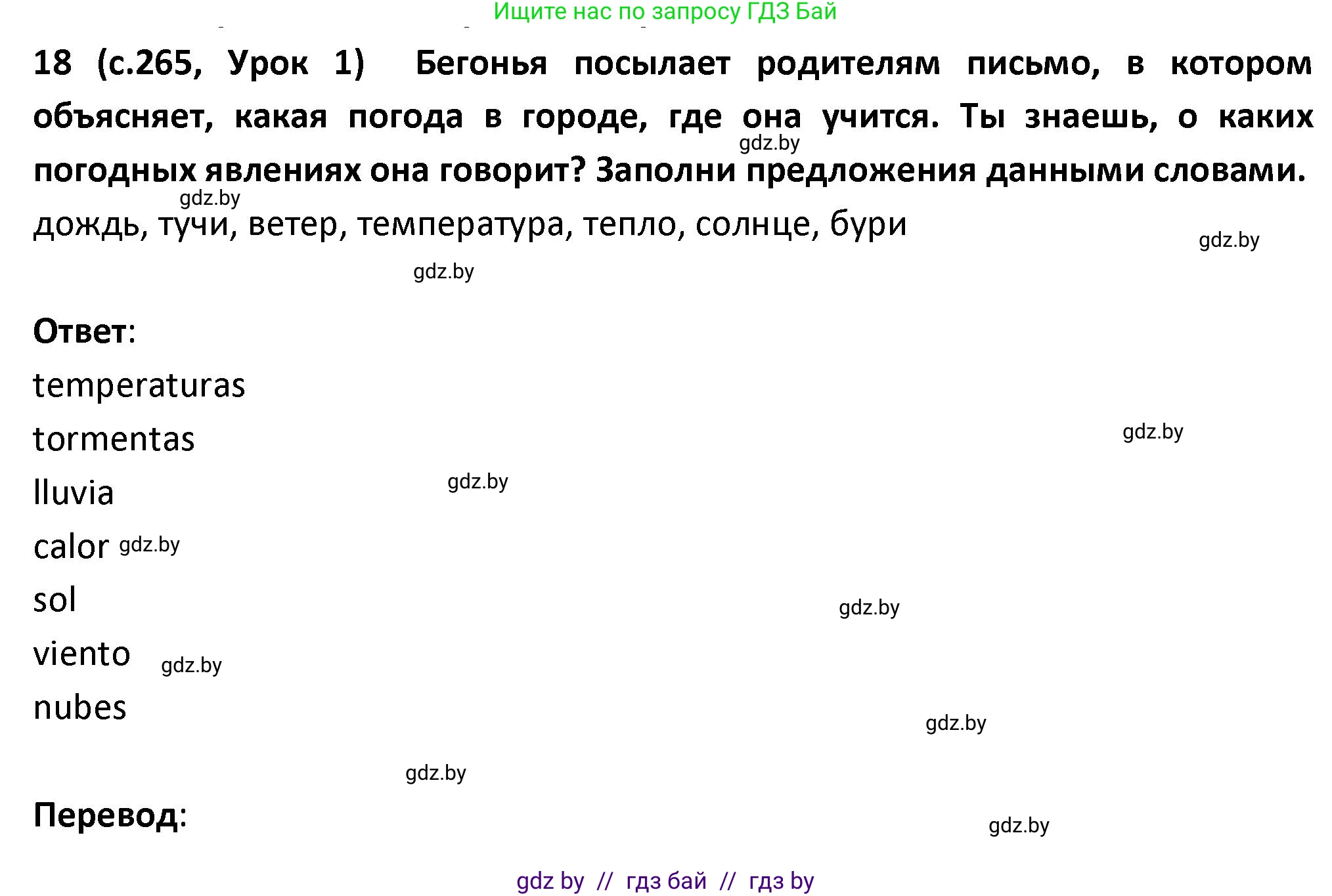 Испанский язык, 9 класс Учебник, авторы: Гриневич Елена Карловна, Янукенас Ольга Викторовна, издательство Вышэйшая школа, Минск, 2020, оранжевого цвета, страница 265, номер 18, Решение