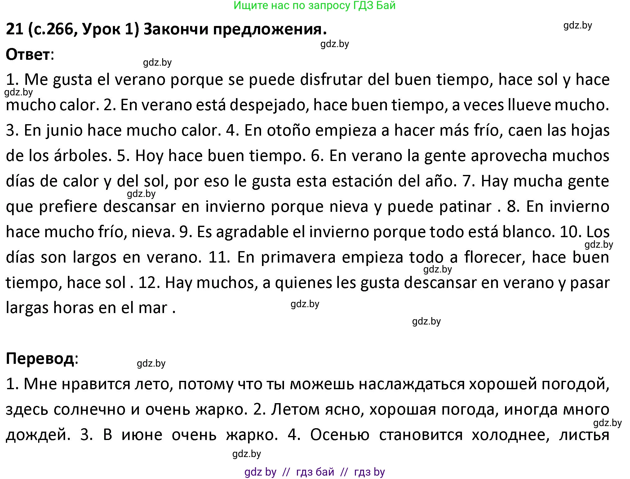 Испанский язык, 9 класс Учебник, авторы: Гриневич Елена Карловна, Янукенас Ольга Викторовна, издательство Вышэйшая школа, Минск, 2020, оранжевого цвета, страница 266, номер 21, Решение