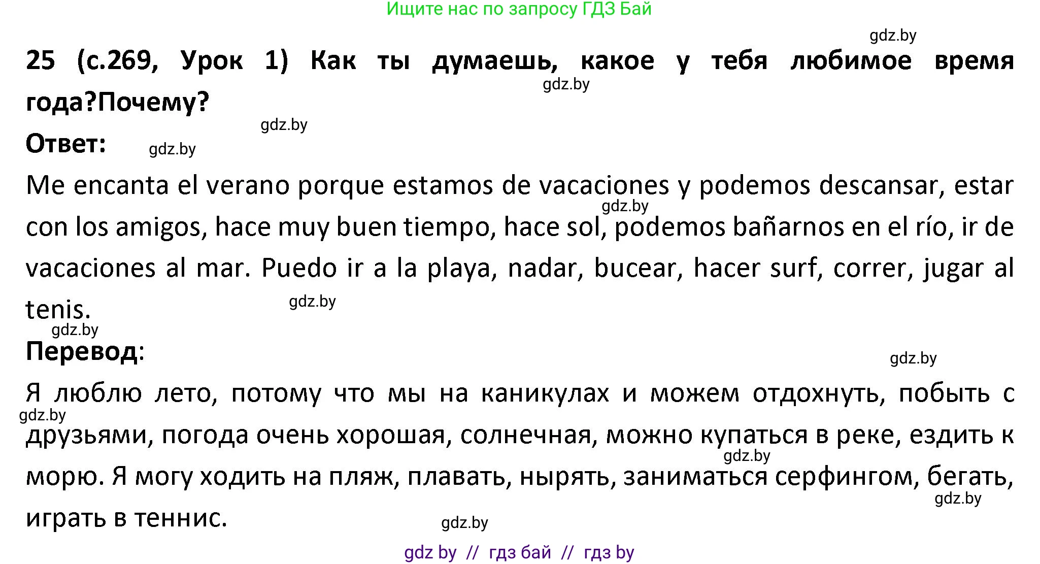 Испанский язык, 9 класс Учебник, авторы: Гриневич Елена Карловна, Янукенас Ольга Викторовна, издательство Вышэйшая школа, Минск, 2020, оранжевого цвета, страница 269, номер 25, Решение