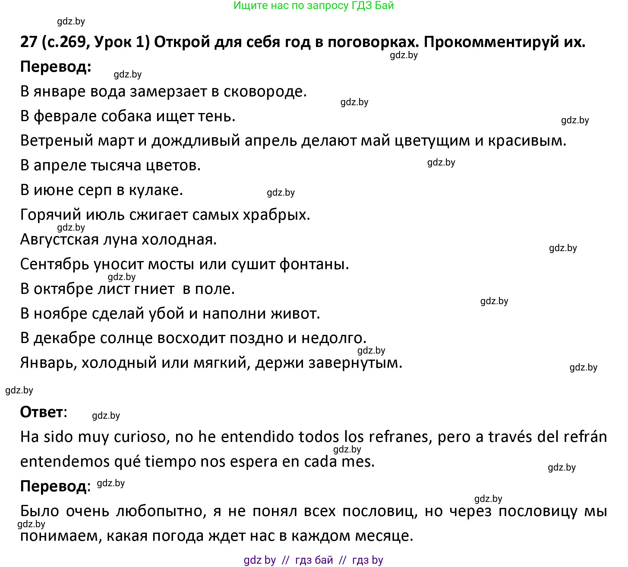 Испанский язык, 9 класс Учебник, авторы: Гриневич Елена Карловна, Янукенас Ольга Викторовна, издательство Вышэйшая школа, Минск, 2020, оранжевого цвета, страница 269, номер 27, Решение