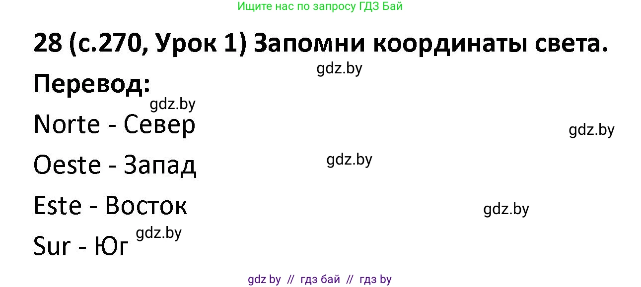 Испанский язык, 9 класс Учебник, авторы: Гриневич Елена Карловна, Янукенас Ольга Викторовна, издательство Вышэйшая школа, Минск, 2020, оранжевого цвета, страница 270, номер 28, Решение