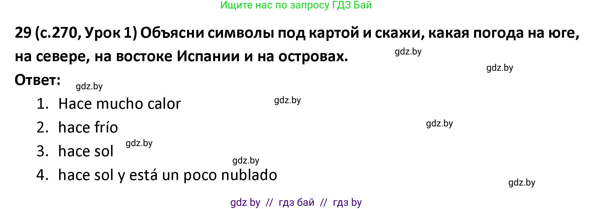 Испанский язык, 9 класс Учебник, авторы: Гриневич Елена Карловна, Янукенас Ольга Викторовна, издательство Вышэйшая школа, Минск, 2020, оранжевого цвета, страница 270, номер 29, Решение