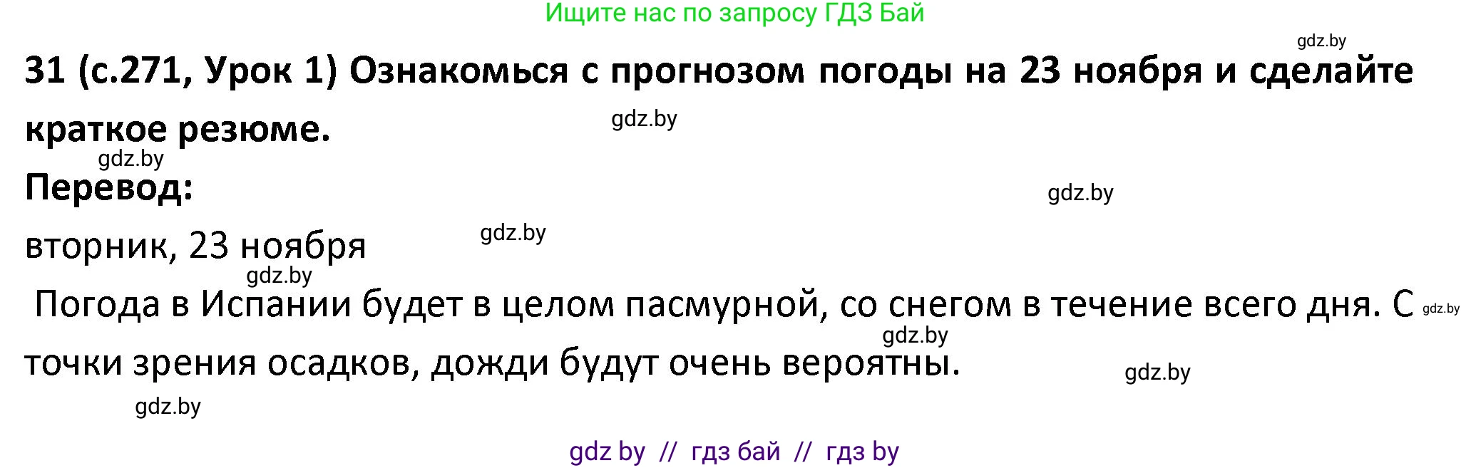 Испанский язык, 9 класс Учебник, авторы: Гриневич Елена Карловна, Янукенас Ольга Викторовна, издательство Вышэйшая школа, Минск, 2020, оранжевого цвета, страница 271, номер 31, Решение