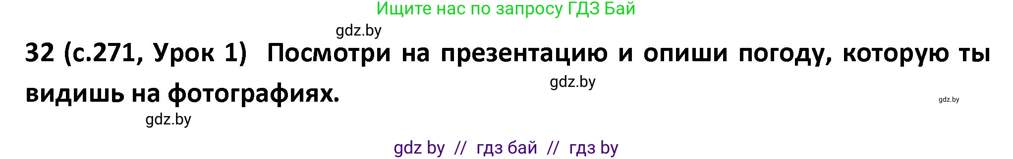 Испанский язык, 9 класс Учебник, авторы: Гриневич Елена Карловна, Янукенас Ольга Викторовна, издательство Вышэйшая школа, Минск, 2020, оранжевого цвета, страница 271, номер 32, Решение