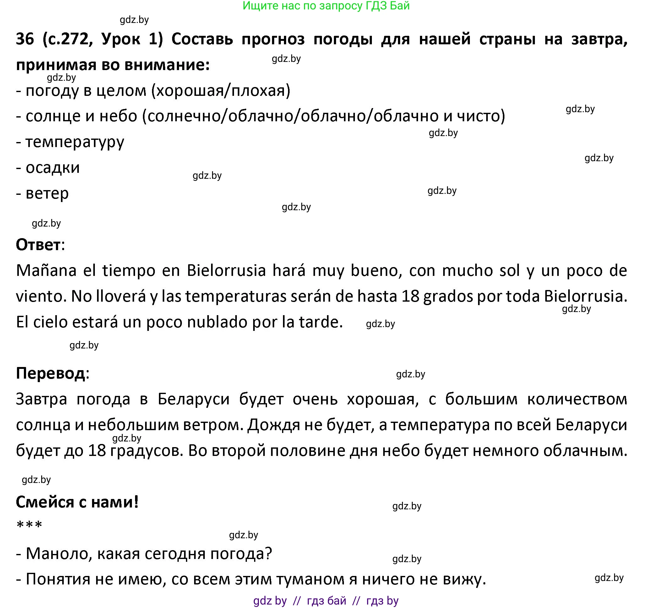 Испанский язык, 9 класс Учебник, авторы: Гриневич Елена Карловна, Янукенас Ольга Викторовна, издательство Вышэйшая школа, Минск, 2020, оранжевого цвета, страница 272, номер 36, Решение