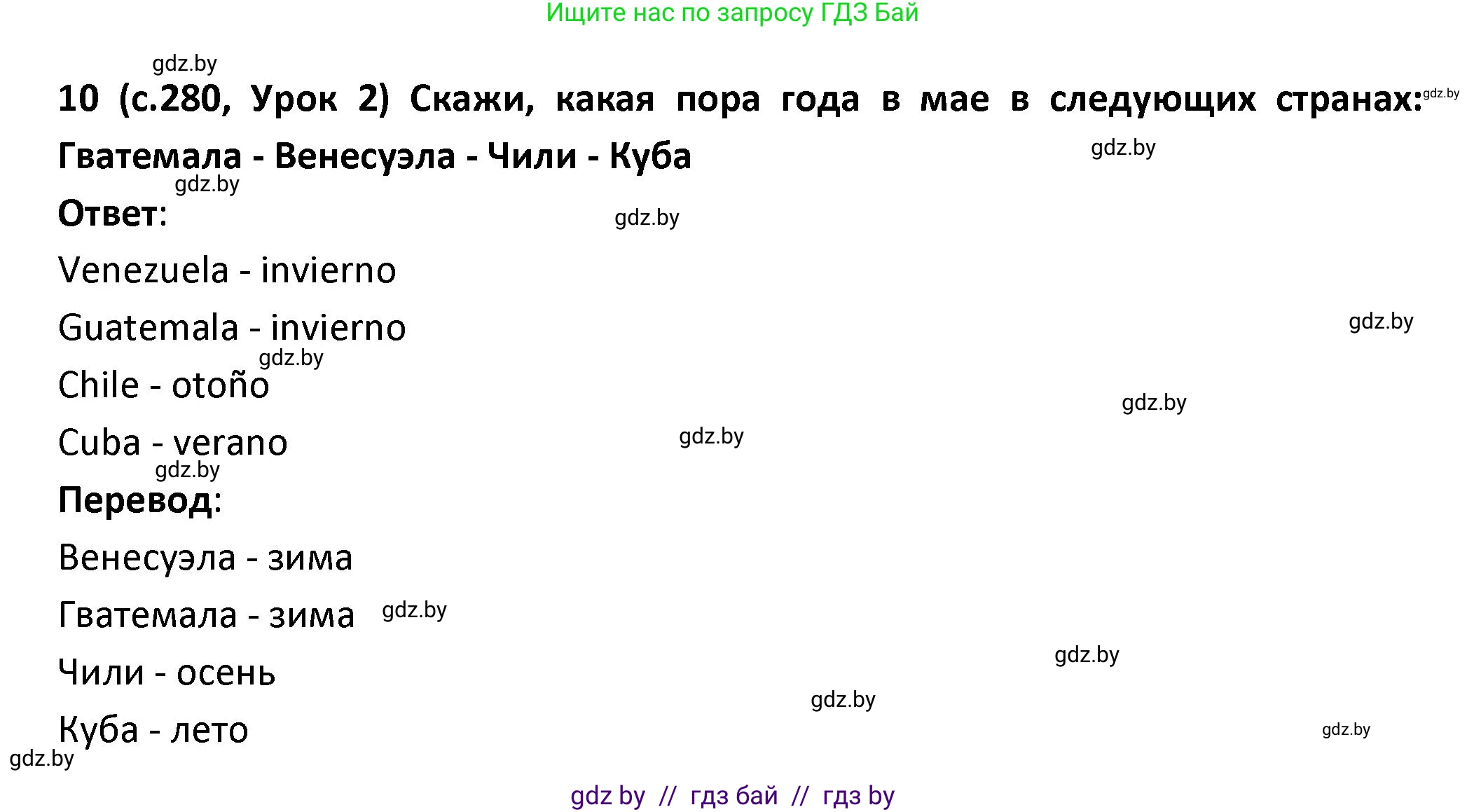 Испанский язык, 9 класс Учебник, авторы: Гриневич Елена Карловна, Янукенас Ольга Викторовна, издательство Вышэйшая школа, Минск, 2020, оранжевого цвета, страница 280, номер 10, Решение