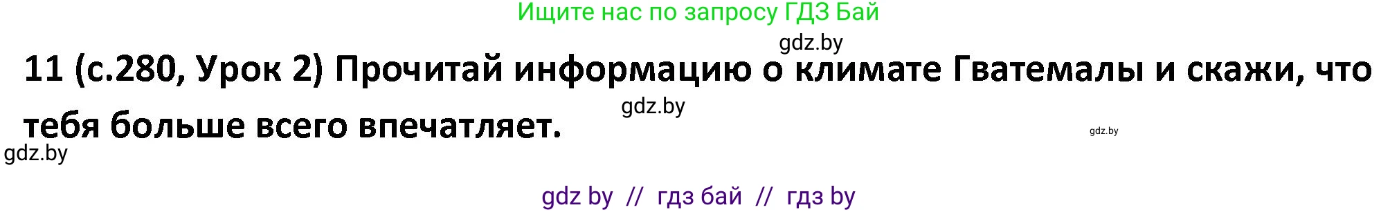 Испанский язык, 9 класс Учебник, авторы: Гриневич Елена Карловна, Янукенас Ольга Викторовна, издательство Вышэйшая школа, Минск, 2020, оранжевого цвета, страница 280, номер 11, Решение