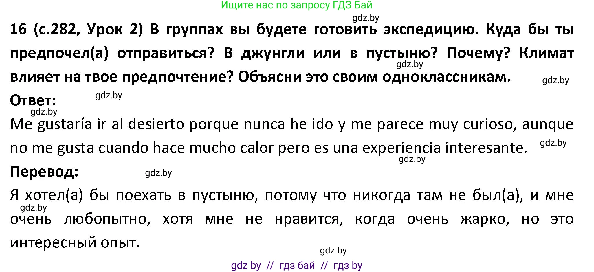 Испанский язык, 9 класс Учебник, авторы: Гриневич Елена Карловна, Янукенас Ольга Викторовна, издательство Вышэйшая школа, Минск, 2020, оранжевого цвета, страница 282, номер 16, Решение