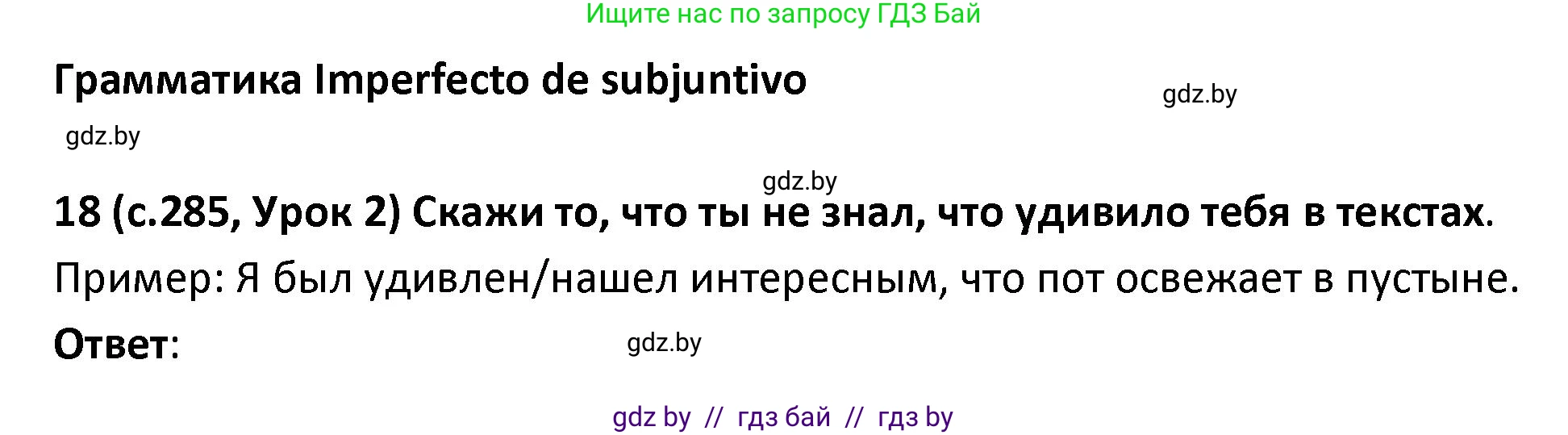 Испанский язык, 9 класс Учебник, авторы: Гриневич Елена Карловна, Янукенас Ольга Викторовна, издательство Вышэйшая школа, Минск, 2020, оранжевого цвета, страница 285, номер 18, Решение