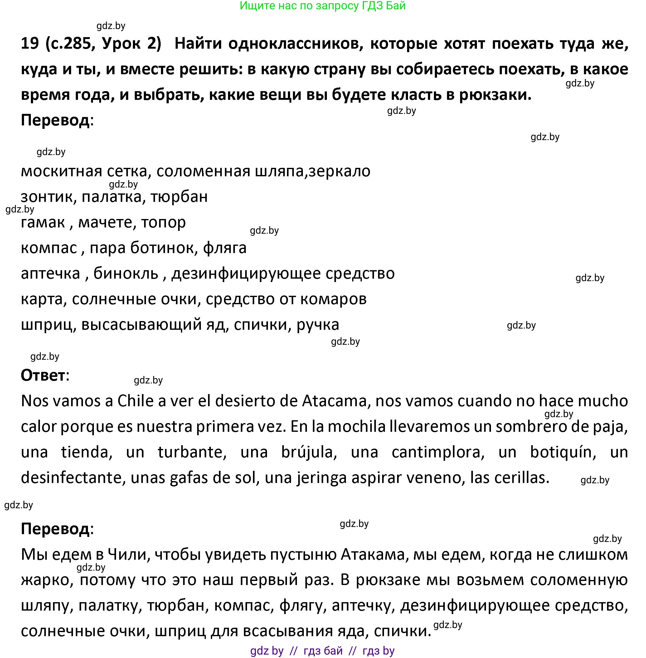 Испанский язык, 9 класс Учебник, авторы: Гриневич Елена Карловна, Янукенас Ольга Викторовна, издательство Вышэйшая школа, Минск, 2020, оранжевого цвета, страница 285, номер 19, Решение