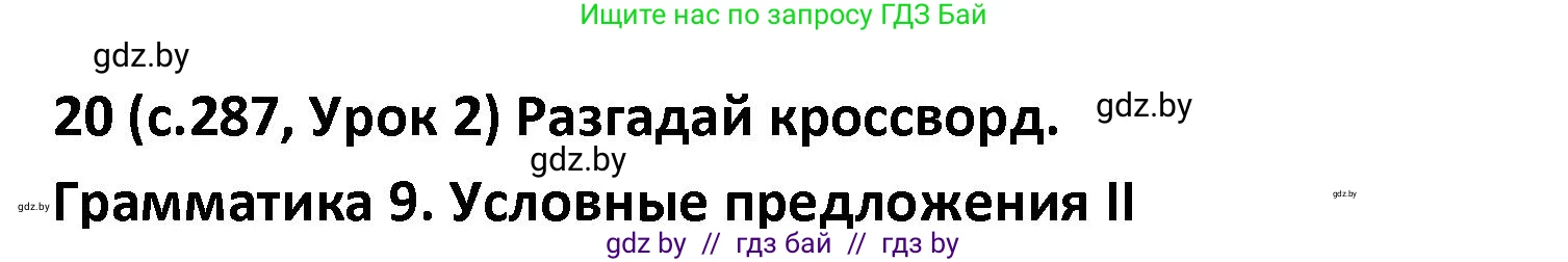 Испанский язык, 9 класс Учебник, авторы: Гриневич Елена Карловна, Янукенас Ольга Викторовна, издательство Вышэйшая школа, Минск, 2020, оранжевого цвета, страница 287, номер 20, Решение