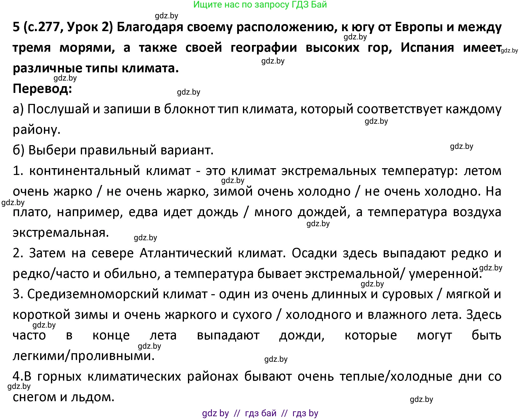 Испанский язык, 9 класс Учебник, авторы: Гриневич Елена Карловна, Янукенас Ольга Викторовна, издательство Вышэйшая школа, Минск, 2020, оранжевого цвета, страница 277, номер 5, Решение