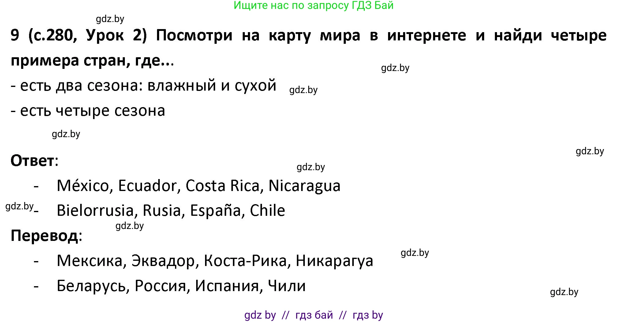 Испанский язык, 9 класс Учебник, авторы: Гриневич Елена Карловна, Янукенас Ольга Викторовна, издательство Вышэйшая школа, Минск, 2020, оранжевого цвета, страница 280, номер 9, Решение