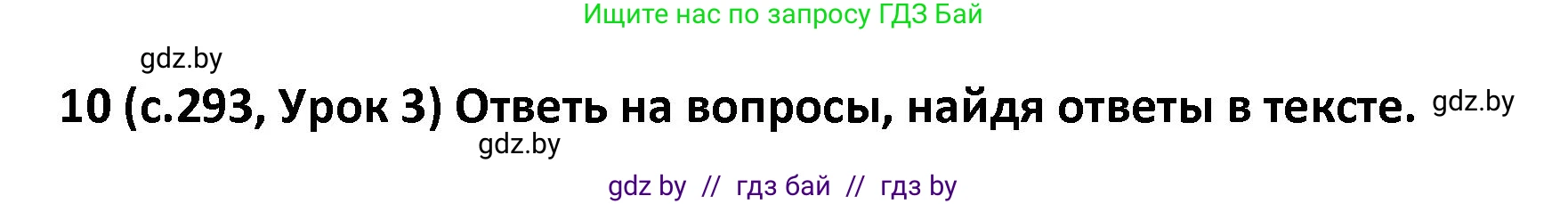 Испанский язык, 9 класс Учебник, авторы: Гриневич Елена Карловна, Янукенас Ольга Викторовна, издательство Вышэйшая школа, Минск, 2020, оранжевого цвета, страница 293, номер 10, Решение