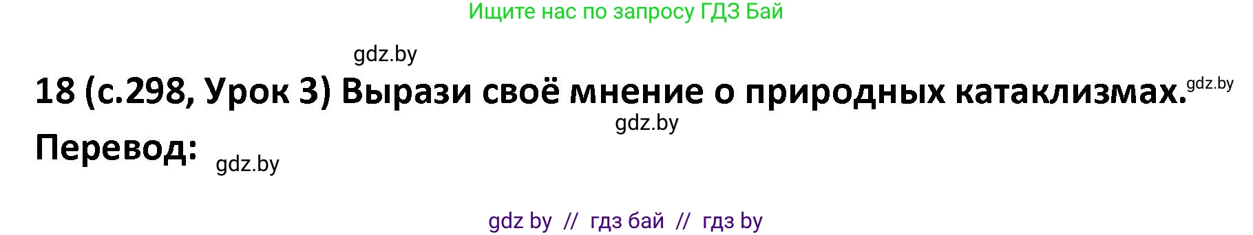 Испанский язык, 9 класс Учебник, авторы: Гриневич Елена Карловна, Янукенас Ольга Викторовна, издательство Вышэйшая школа, Минск, 2020, оранжевого цвета, страница 298, номер 18, Решение