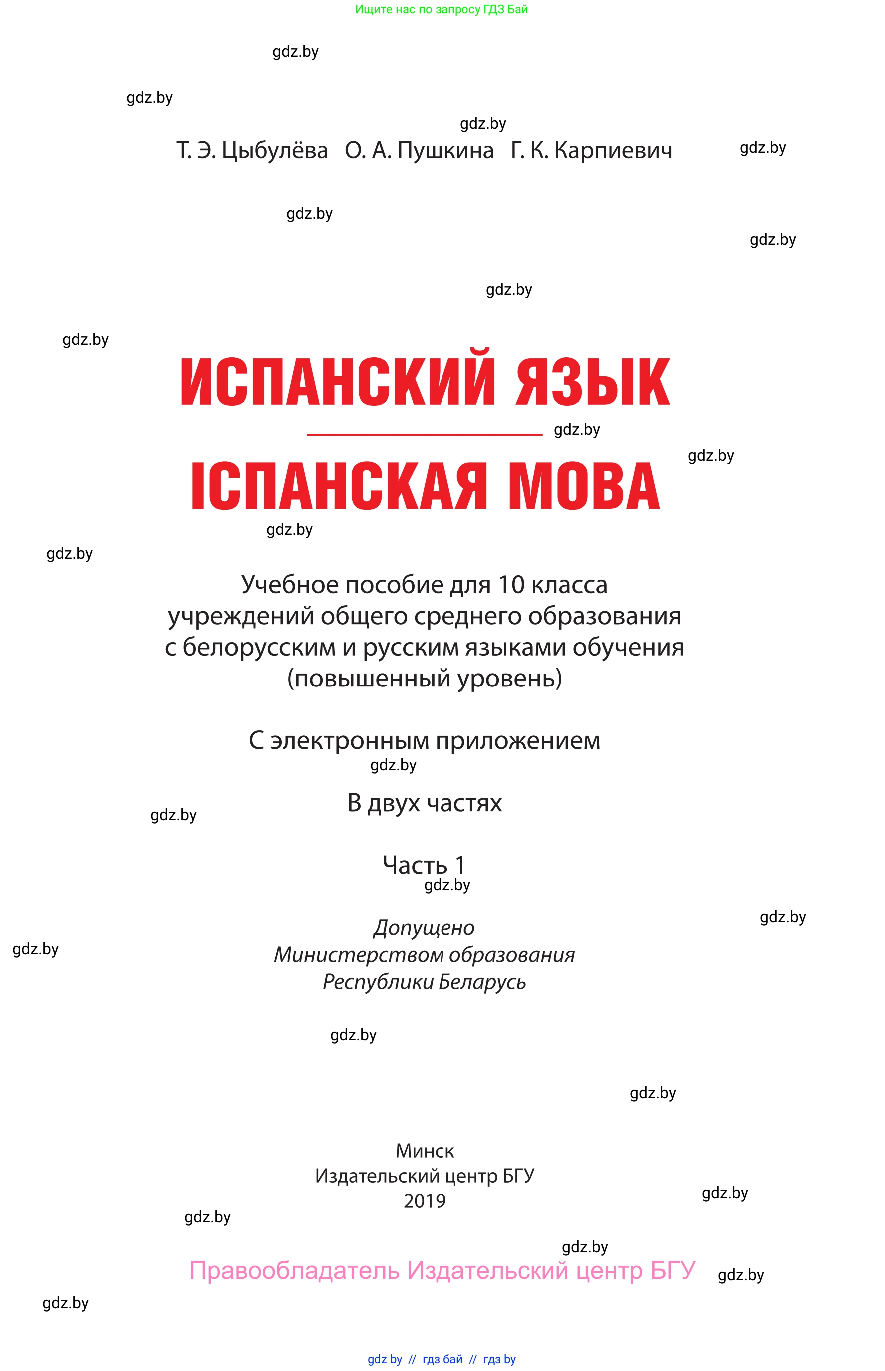 Испанский язык, 10 класс Учебник, авторы: Цыбулева Татьяна Эдуардовна, Пушкина Ольга Александровна, Карпиевич Галина Константиновна, издательство Издательский центр БГУ, Минск, 2019, оранжевого цвета, страница 1