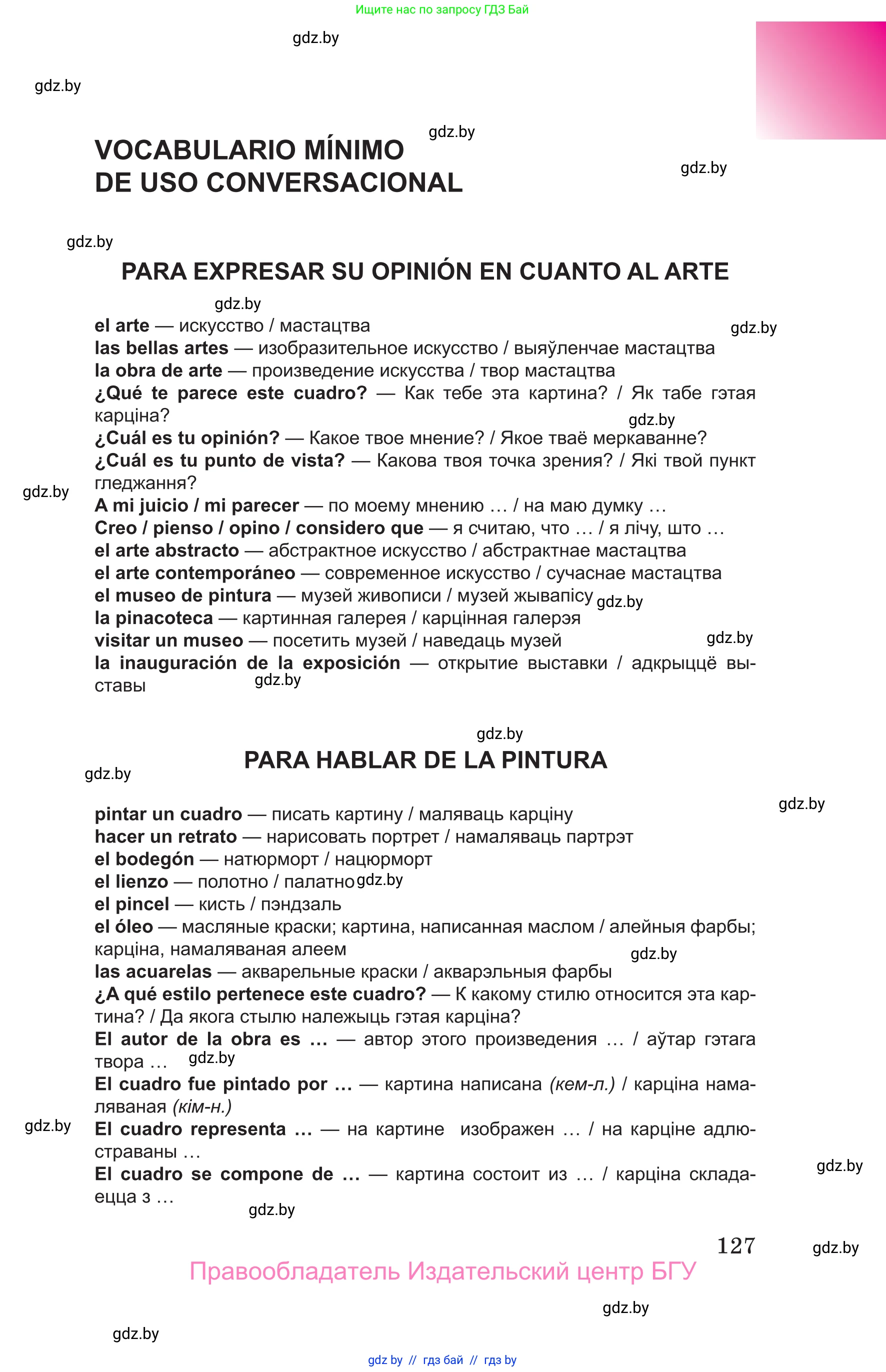 Испанский язык, 10 класс Учебник, авторы: Цыбулева Татьяна Эдуардовна, Пушкина Ольга Александровна, Карпиевич Галина Константиновна, издательство Издательский центр БГУ, Минск, 2019, оранжевого цвета, страница 127