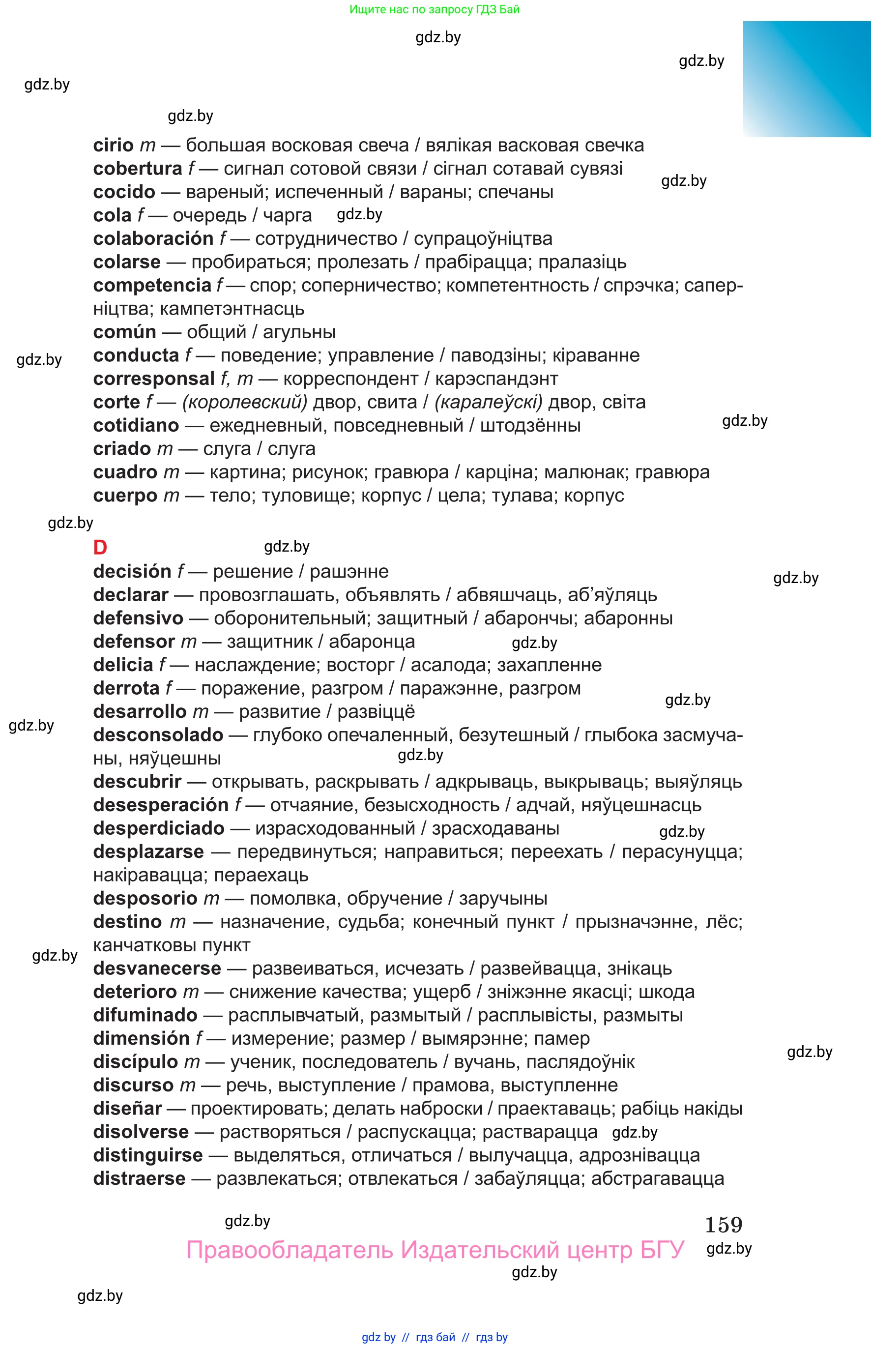 Испанский язык, 10 класс Учебник, авторы: Цыбулева Татьяна Эдуардовна, Пушкина Ольга Александровна, Карпиевич Галина Константиновна, издательство Издательский центр БГУ, Минск, 2019, оранжевого цвета, страница 159