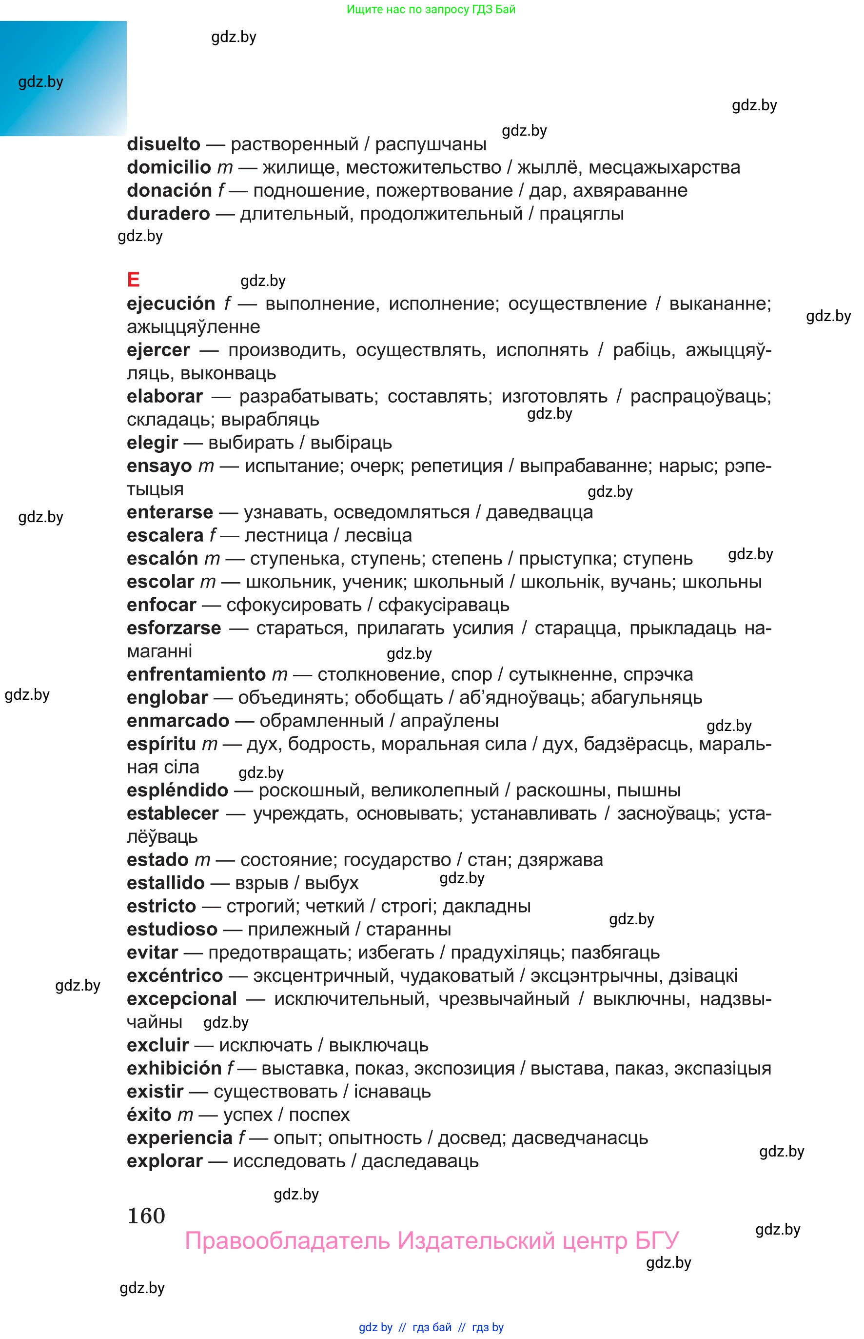 Испанский язык, 10 класс Учебник, авторы: Цыбулева Татьяна Эдуардовна, Пушкина Ольга Александровна, Карпиевич Галина Константиновна, издательство Издательский центр БГУ, Минск, 2019, оранжевого цвета, страница 160