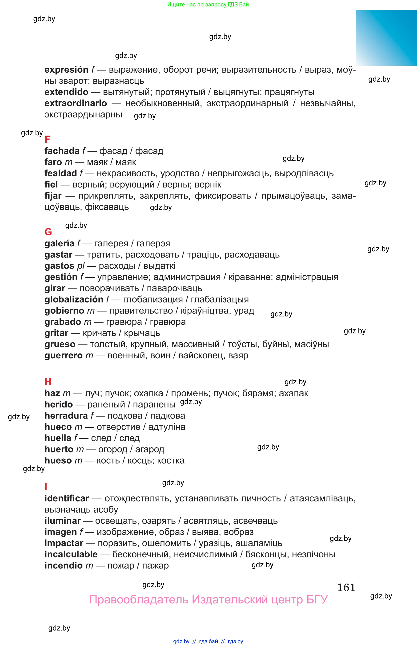 Испанский язык, 10 класс Учебник, авторы: Цыбулева Татьяна Эдуардовна, Пушкина Ольга Александровна, Карпиевич Галина Константиновна, издательство Издательский центр БГУ, Минск, 2019, оранжевого цвета, страница 161