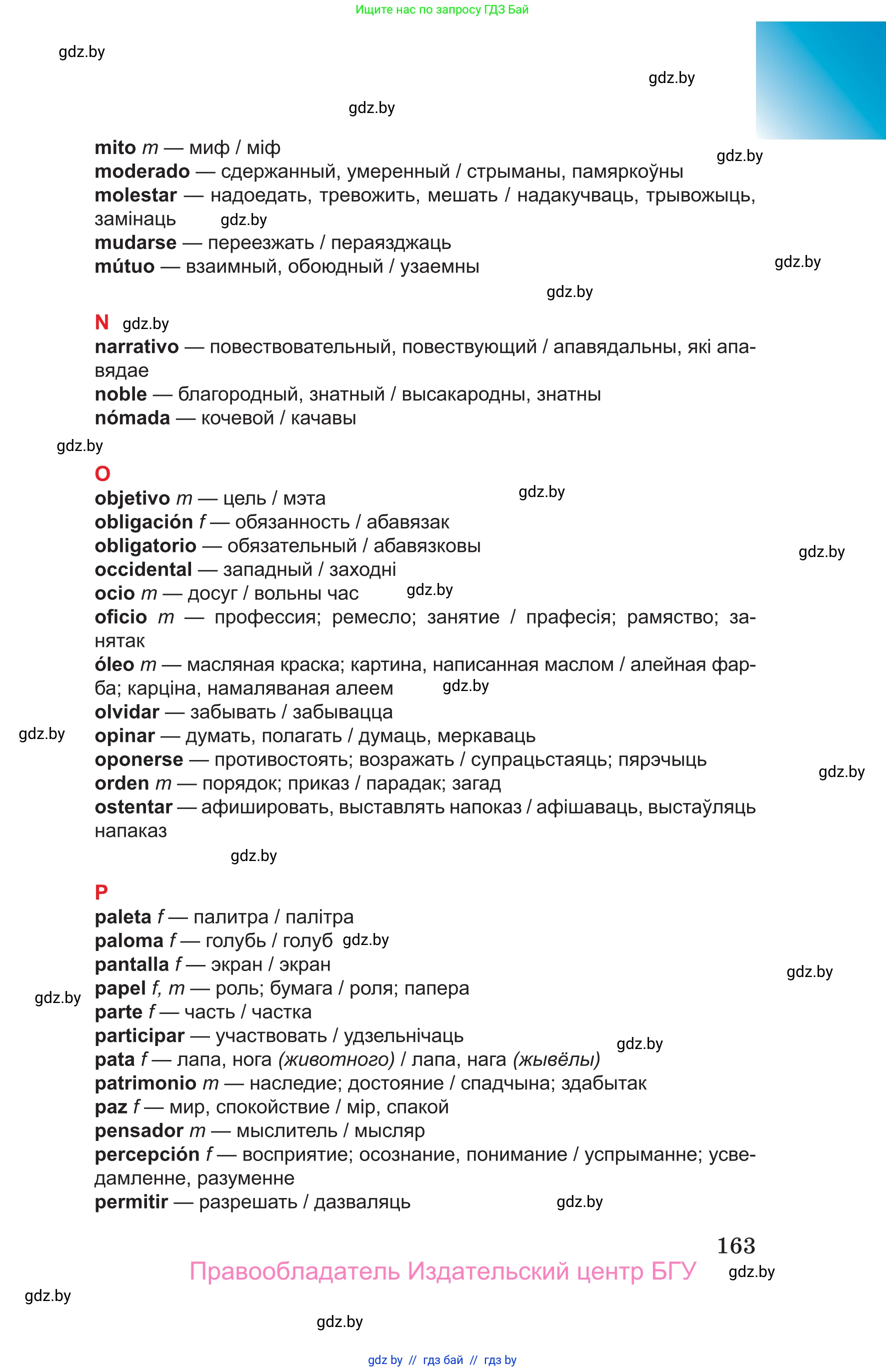 Испанский язык, 10 класс Учебник, авторы: Цыбулева Татьяна Эдуардовна, Пушкина Ольга Александровна, Карпиевич Галина Константиновна, издательство Издательский центр БГУ, Минск, 2019, оранжевого цвета, страница 163