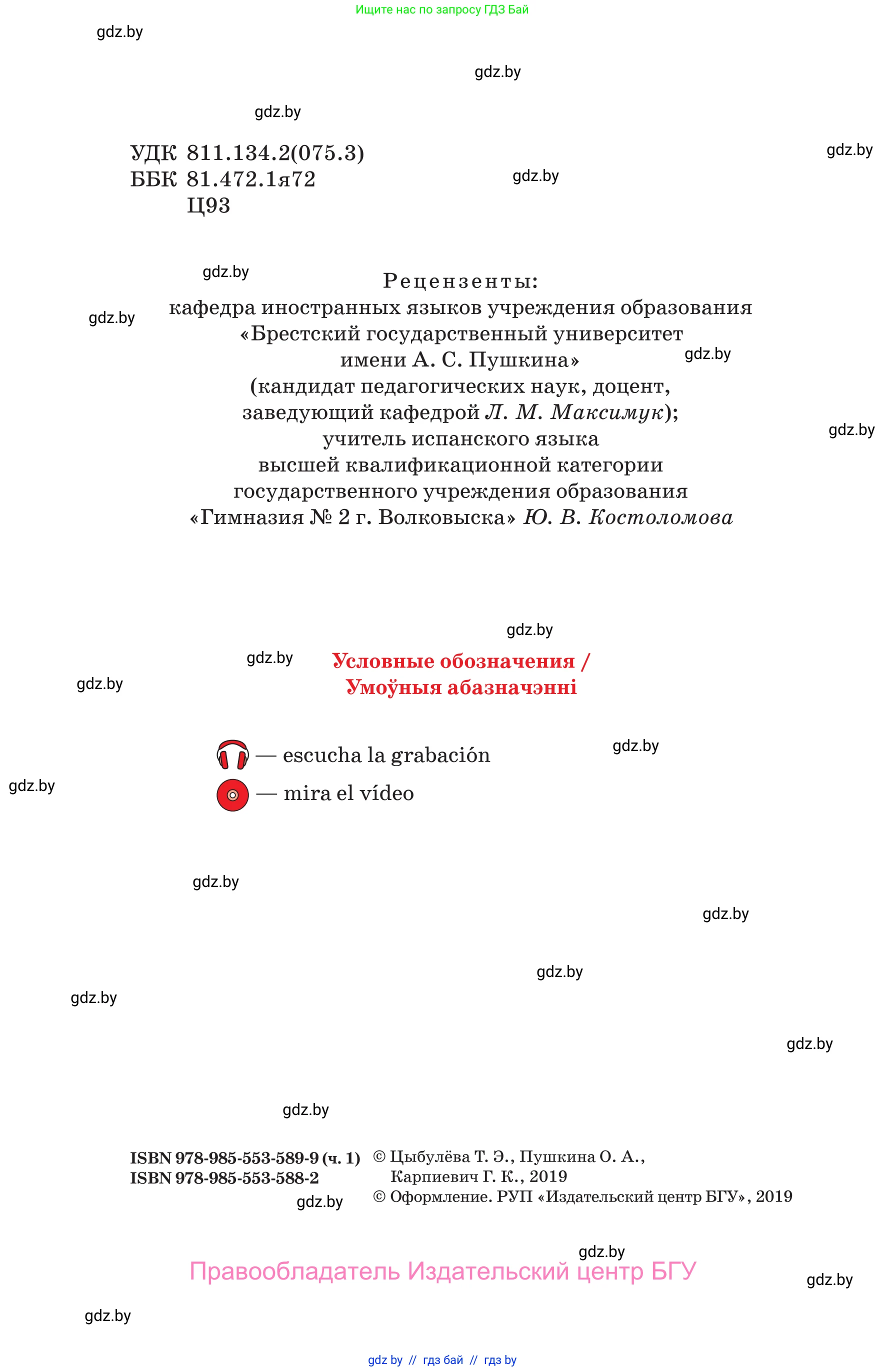 Испанский язык, 10 класс Учебник, авторы: Цыбулева Татьяна Эдуардовна, Пушкина Ольга Александровна, Карпиевич Галина Константиновна, издательство Издательский центр БГУ, Минск, 2019, оранжевого цвета, страница 2