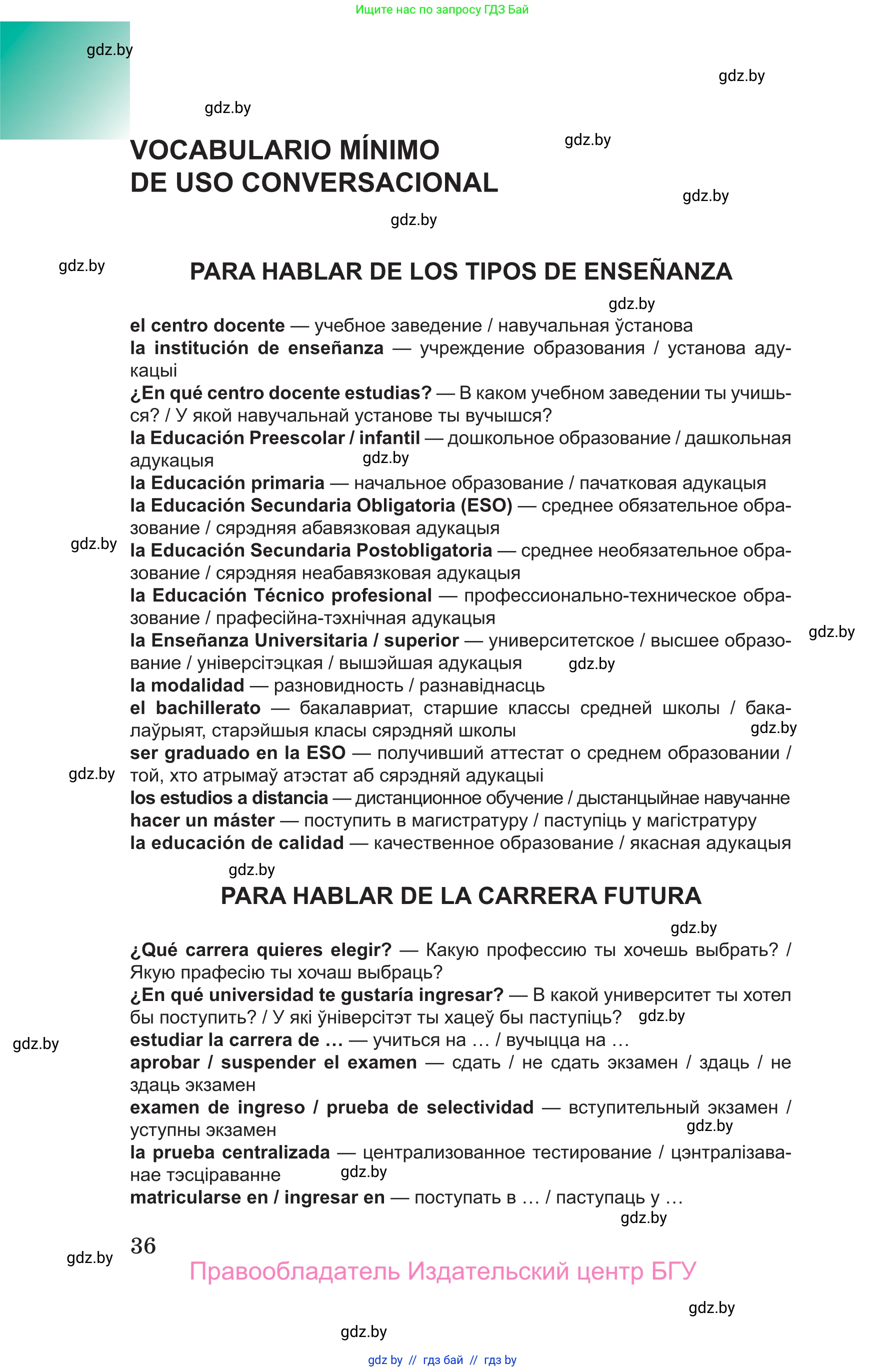 Испанский язык, 10 класс Учебник, авторы: Цыбулева Татьяна Эдуардовна, Пушкина Ольга Александровна, Карпиевич Галина Константиновна, издательство Издательский центр БГУ, Минск, 2019, оранжевого цвета, страница 36
