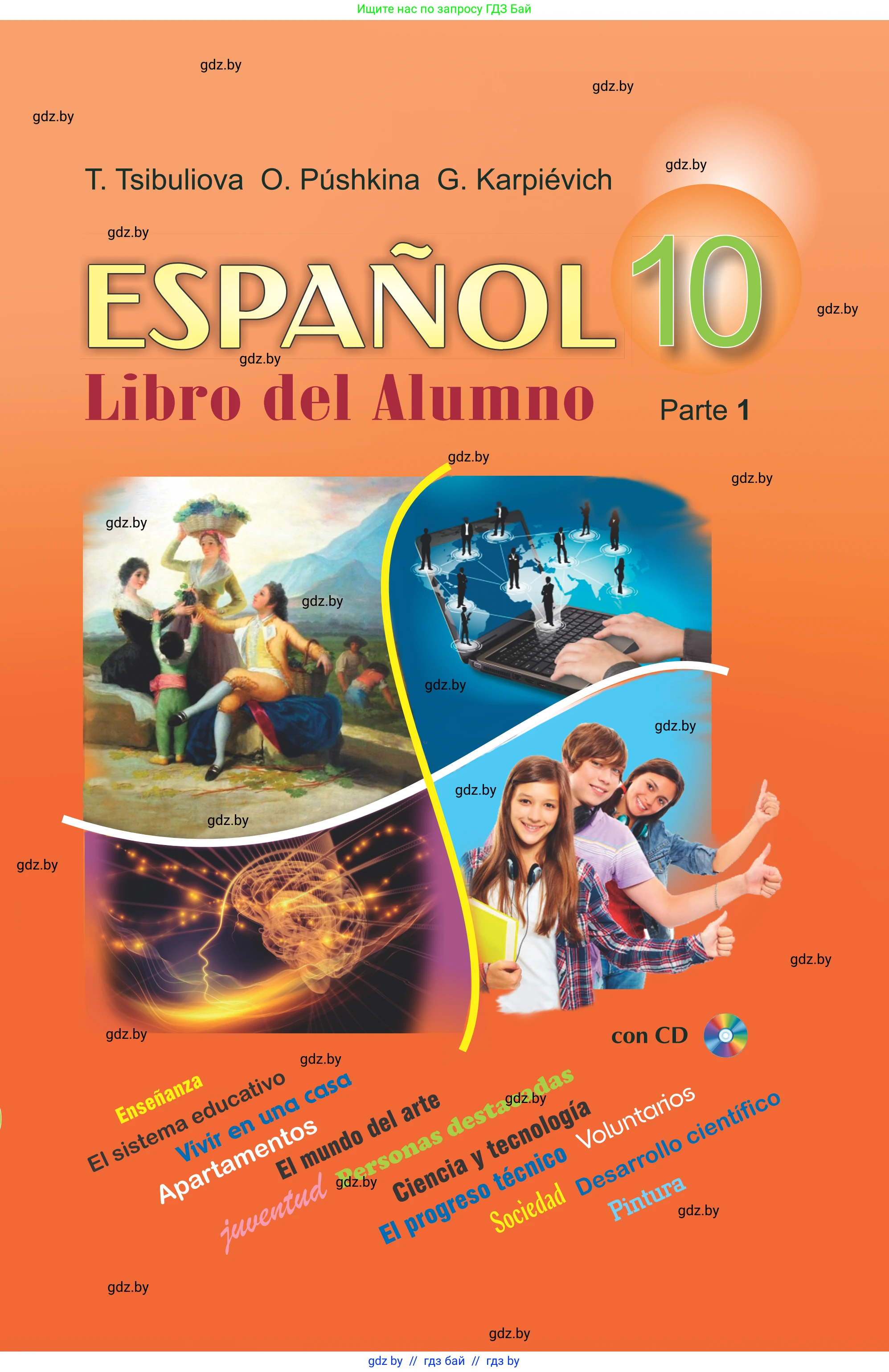 Испанский язык, 10 класс Учебник, авторы: Цыбулева Татьяна Эдуардовна, Пушкина Ольга Александровна, Карпиевич Галина Константиновна, издательство Издательский центр БГУ, Минск, 2019, оранжевого цвета, 