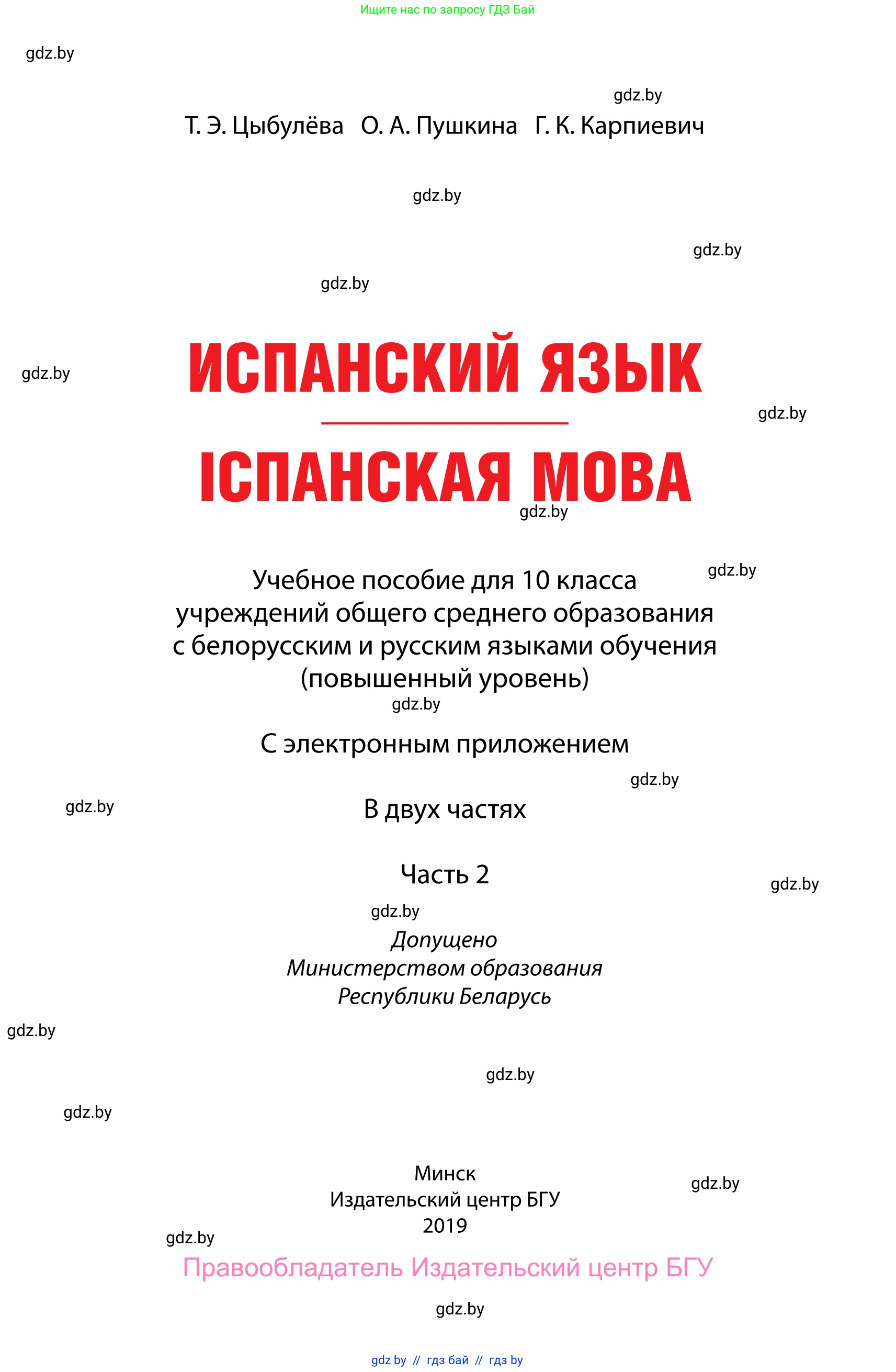 Испанский язык, 10 класс Учебник, авторы: Цыбулева Татьяна Эдуардовна, Пушкина Ольга Александровна, Карпиевич Галина Константиновна, издательство Издательский центр БГУ, Минск, 2019, оранжевого цвета, страница 1