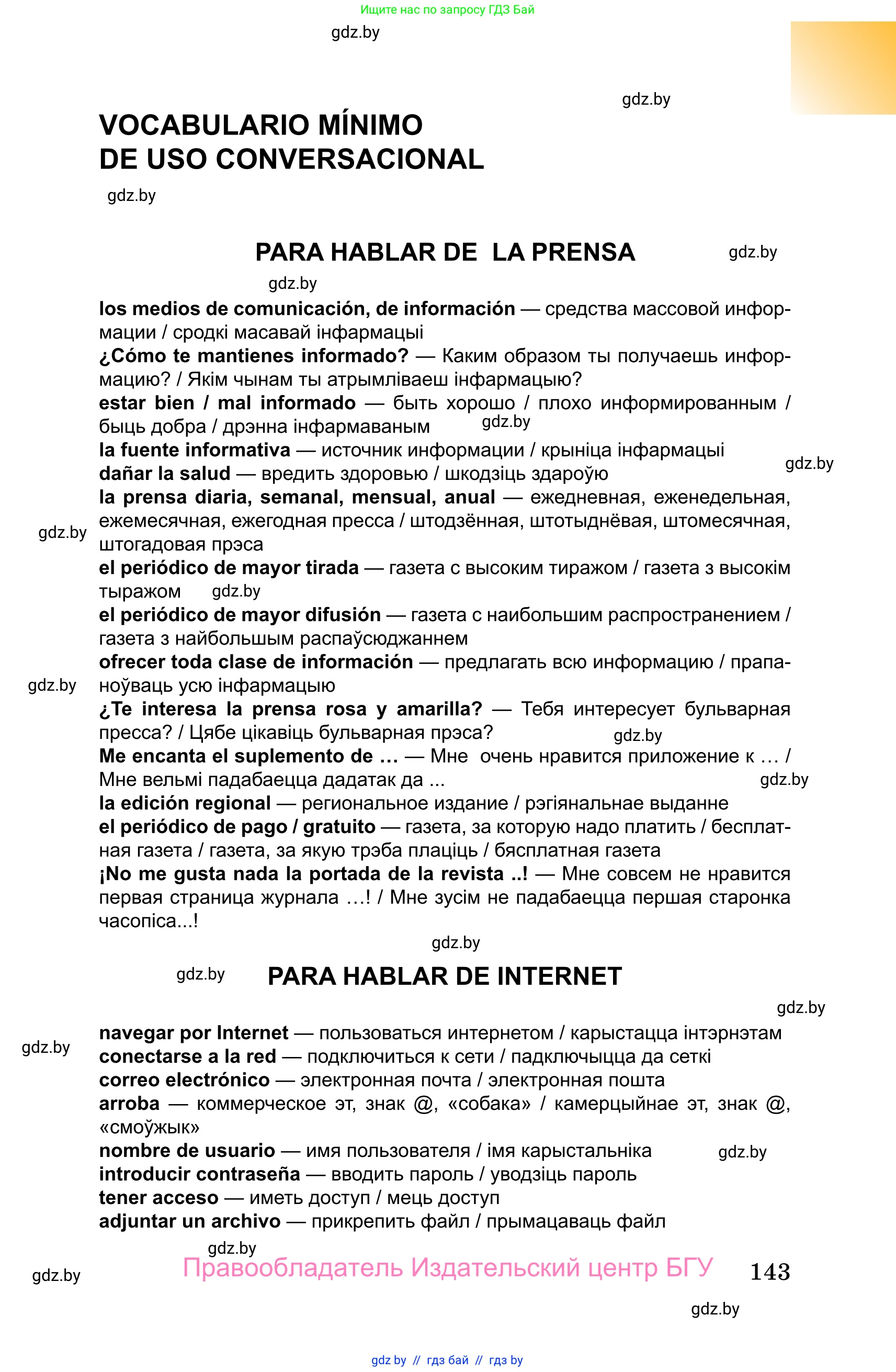 Испанский язык, 10 класс Учебник, авторы: Цыбулева Татьяна Эдуардовна, Пушкина Ольга Александровна, Карпиевич Галина Константиновна, издательство Издательский центр БГУ, Минск, 2019, оранжевого цвета, страница 143
