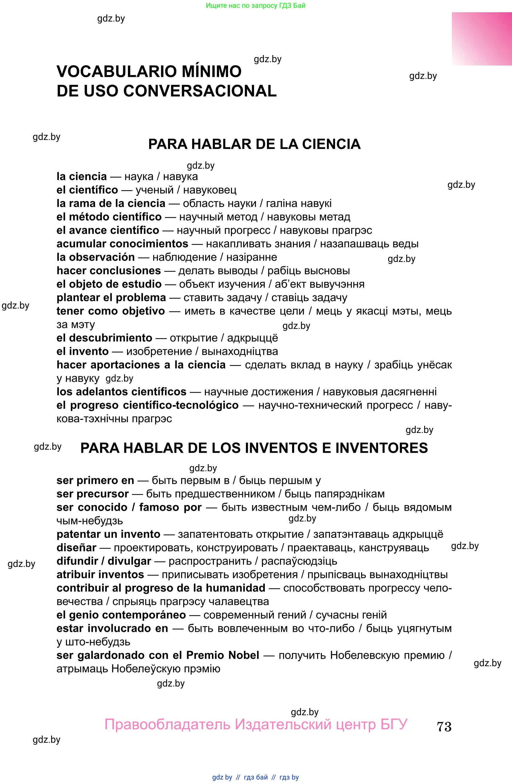 Испанский язык, 10 класс Учебник, авторы: Цыбулева Татьяна Эдуардовна, Пушкина Ольга Александровна, Карпиевич Галина Константиновна, издательство Издательский центр БГУ, Минск, 2019, оранжевого цвета, страница 73
