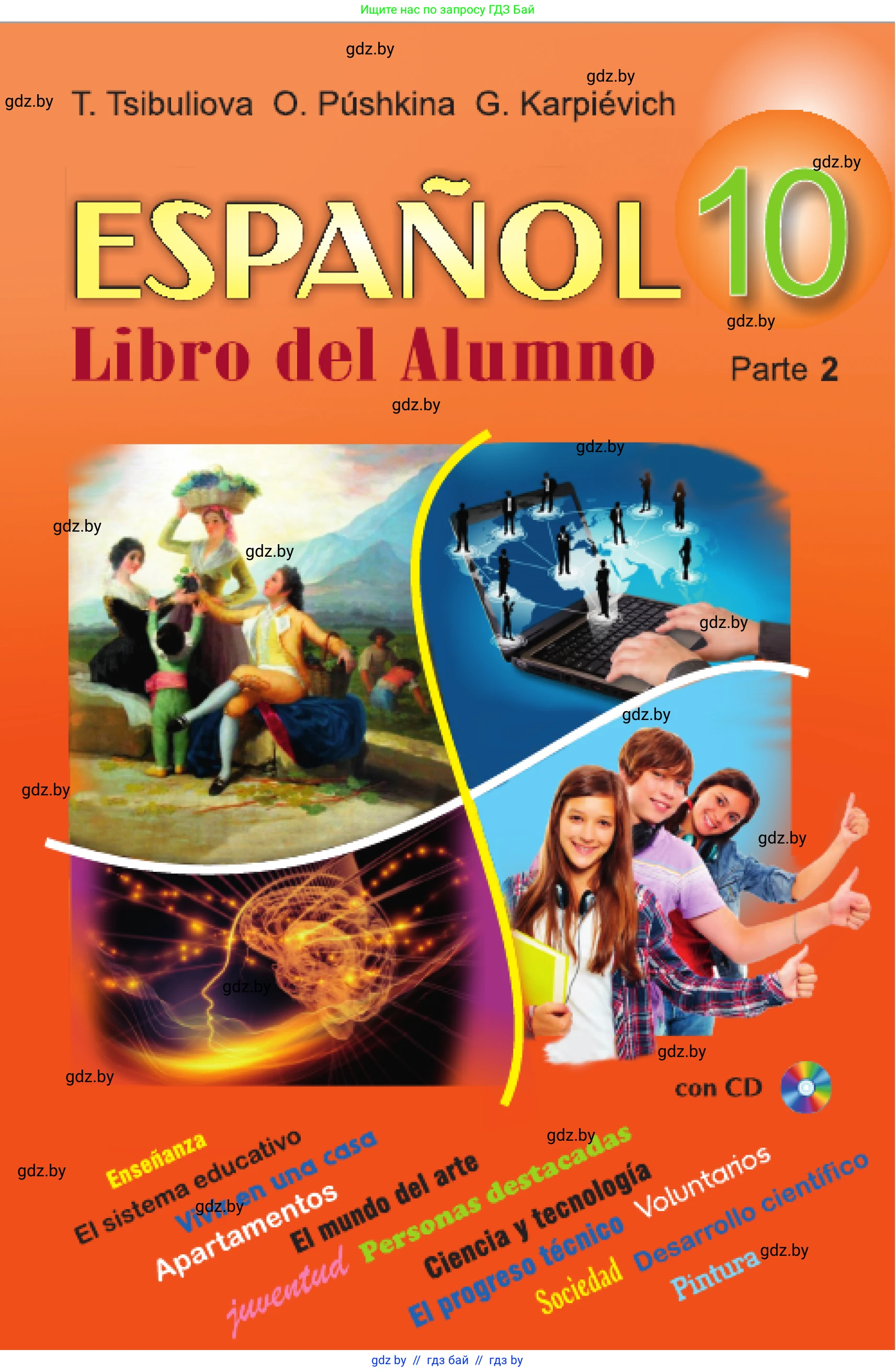 Испанский язык, 10 класс Учебник, авторы: Цыбулева Татьяна Эдуардовна, Пушкина Ольга Александровна, Карпиевич Галина Константиновна, издательство Издательский центр БГУ, Минск, 2019, оранжевого цвета, 