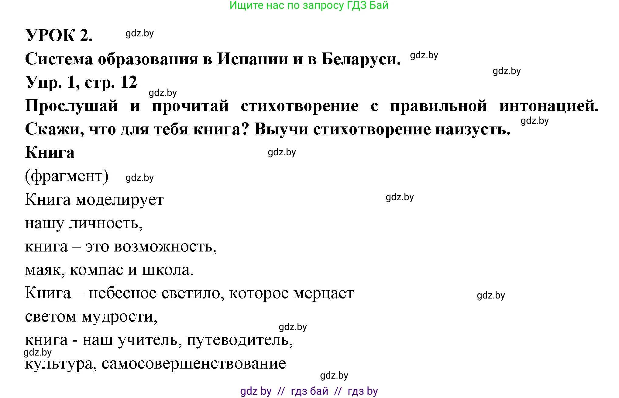 Испанский язык, 10 класс Учебник, авторы: Цыбулева Татьяна Эдуардовна, Пушкина Ольга Александровна, Карпиевич Галина Константиновна, издательство Издательский центр БГУ, Минск, 2019, оранжевого цвета, страница 12, номер 1, Решение