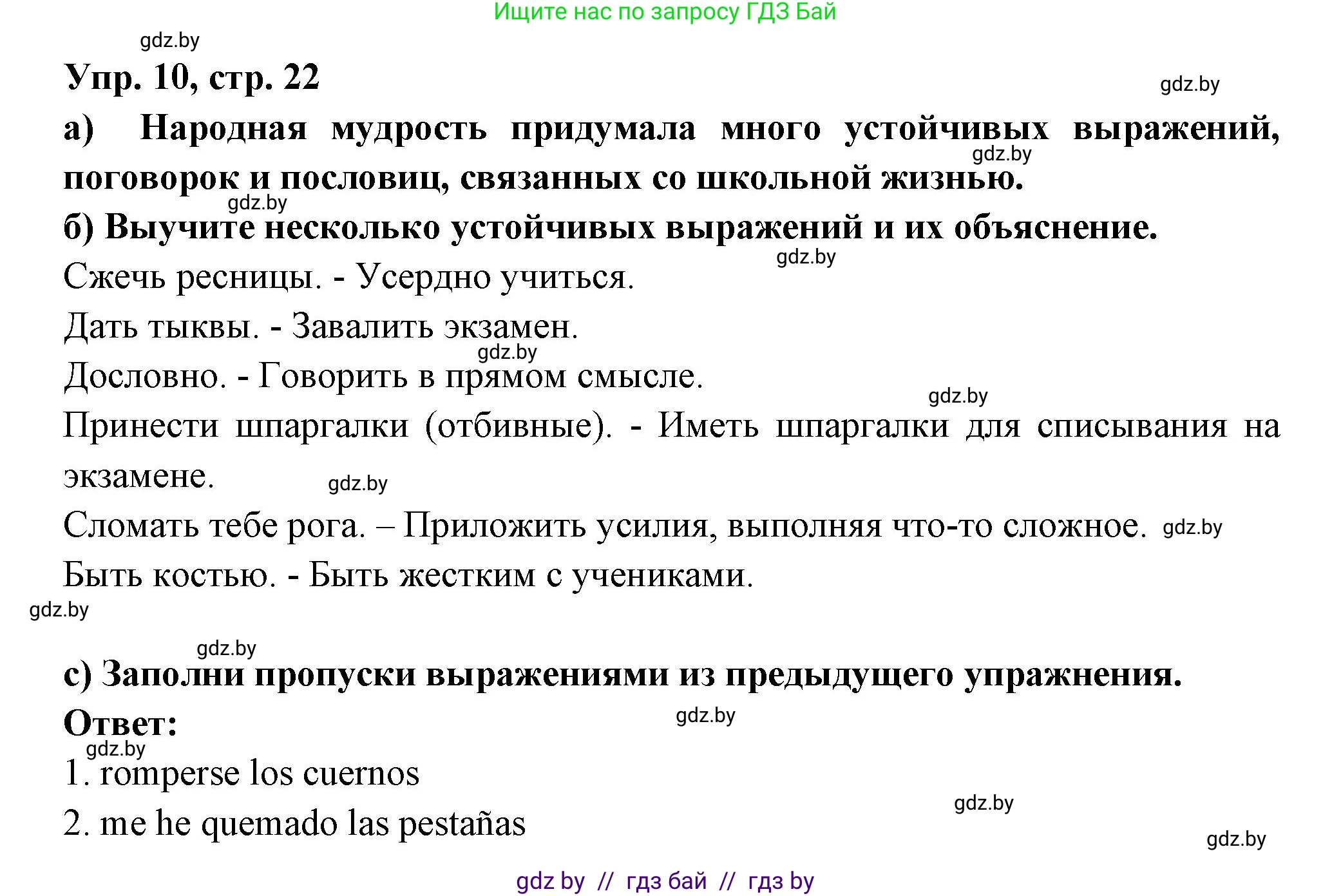 Испанский язык, 10 класс Учебник, авторы: Цыбулева Татьяна Эдуардовна, Пушкина Ольга Александровна, Карпиевич Галина Константиновна, издательство Издательский центр БГУ, Минск, 2019, оранжевого цвета, страница 22, номер 10, Решение