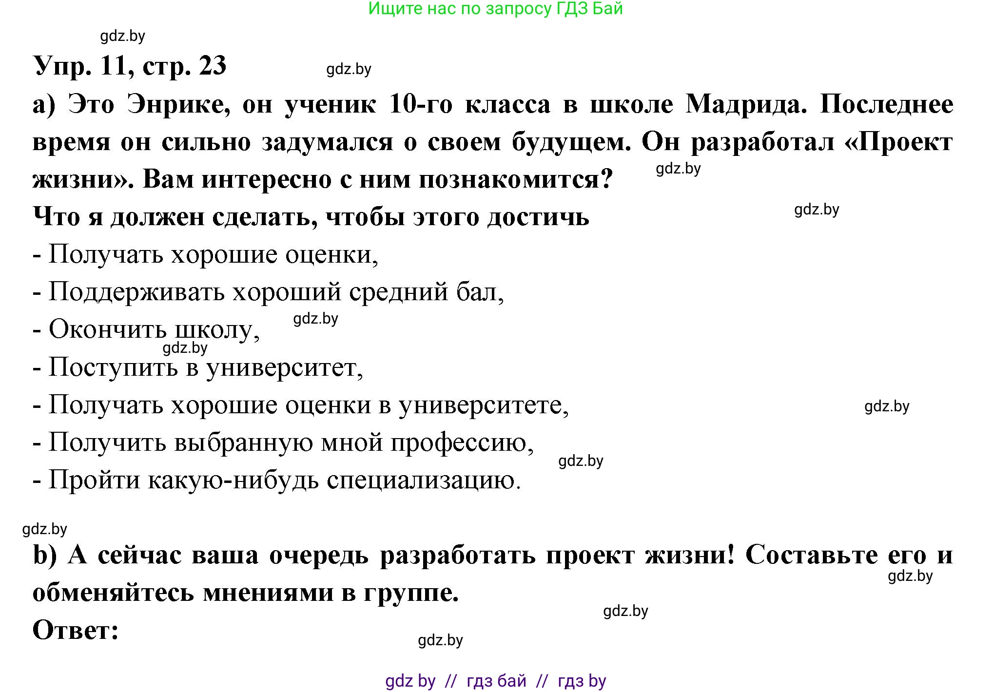 Испанский язык, 10 класс Учебник, авторы: Цыбулева Татьяна Эдуардовна, Пушкина Ольга Александровна, Карпиевич Галина Константиновна, издательство Издательский центр БГУ, Минск, 2019, оранжевого цвета, страница 23, номер 11, Решение