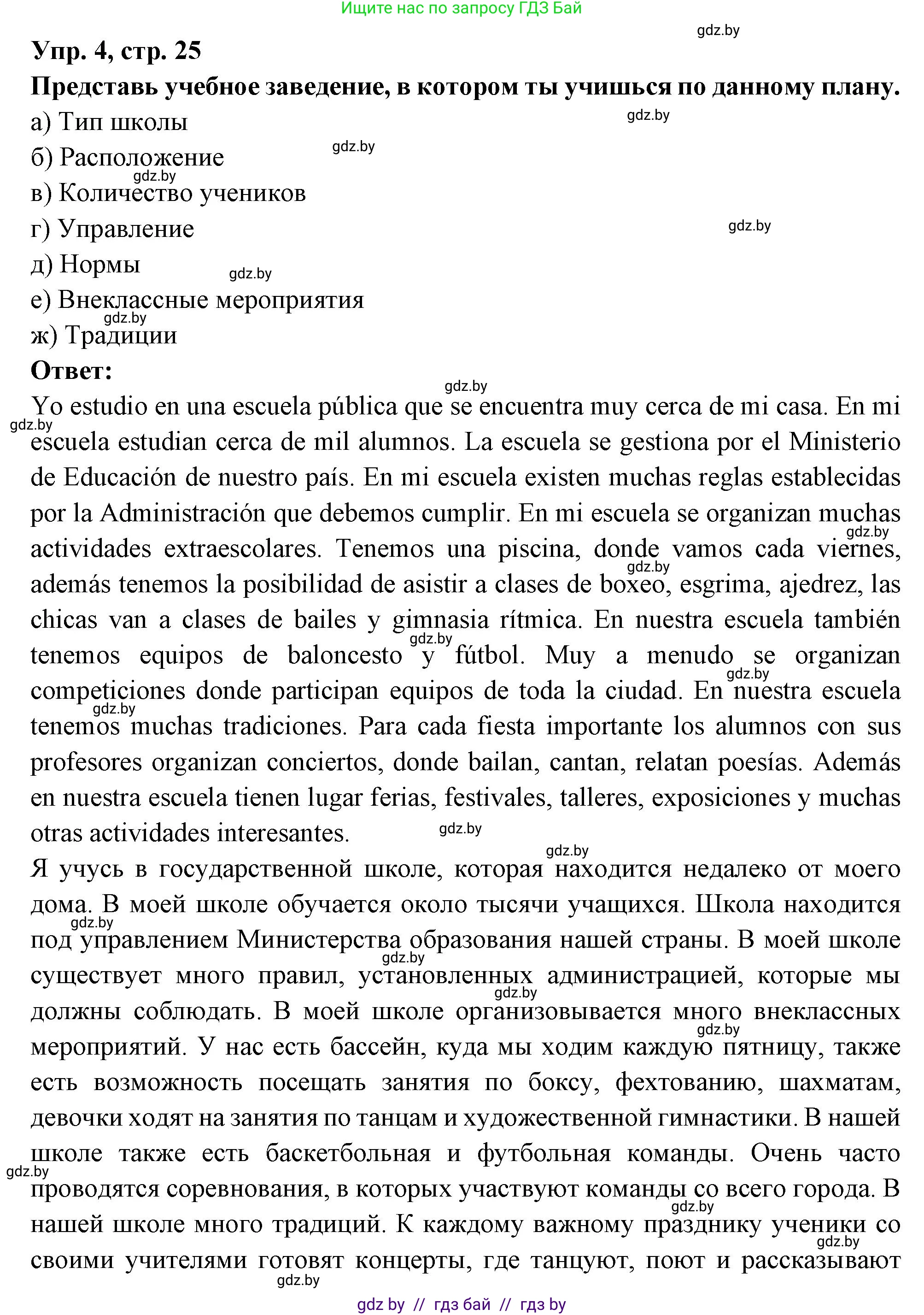 Испанский язык, 10 класс Учебник, авторы: Цыбулева Татьяна Эдуардовна, Пушкина Ольга Александровна, Карпиевич Галина Константиновна, издательство Издательский центр БГУ, Минск, 2019, оранжевого цвета, страница 25, номер 4, Решение