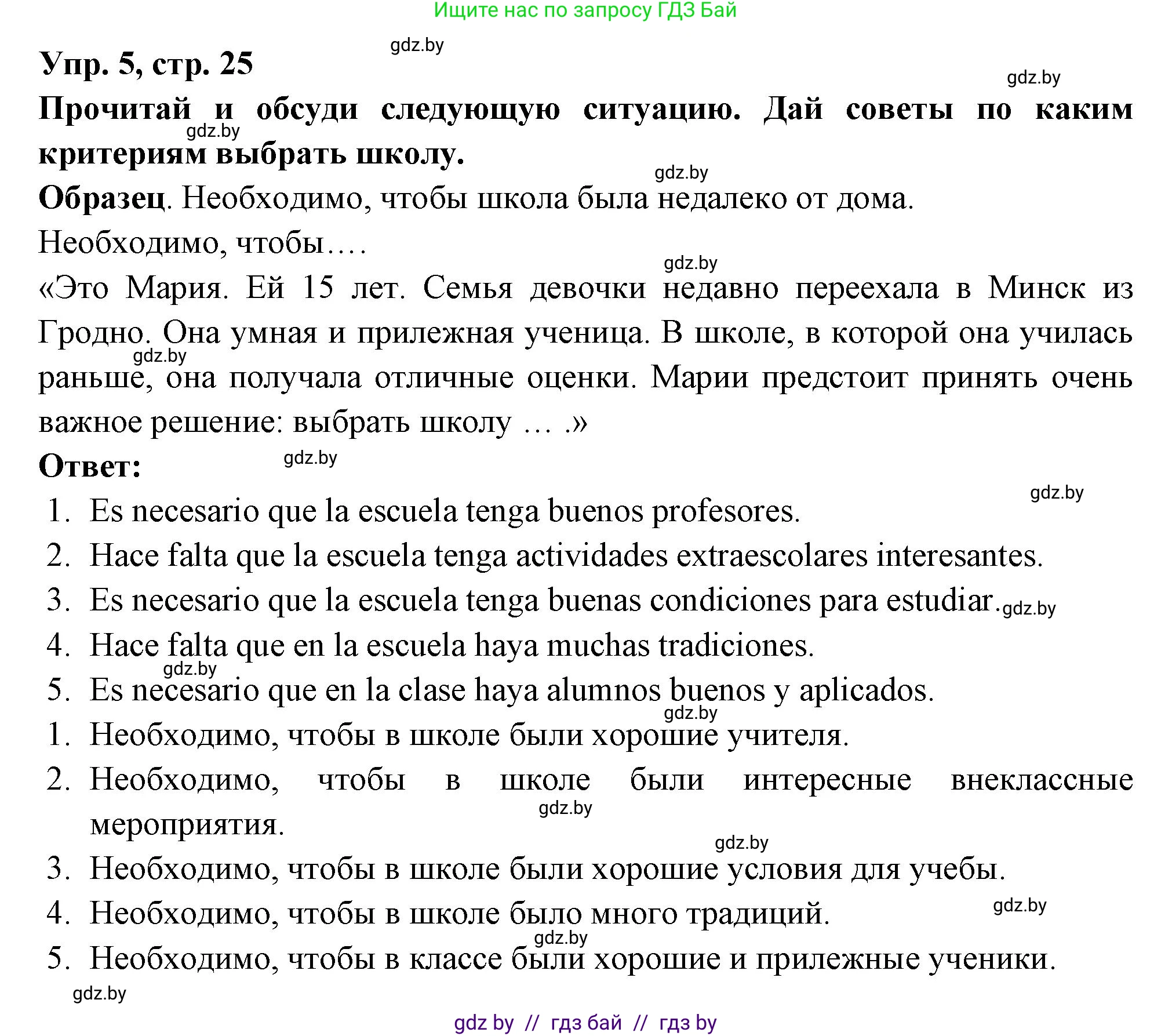 Испанский язык, 10 класс Учебник, авторы: Цыбулева Татьяна Эдуардовна, Пушкина Ольга Александровна, Карпиевич Галина Константиновна, издательство Издательский центр БГУ, Минск, 2019, оранжевого цвета, страница 25, номер 5, Решение