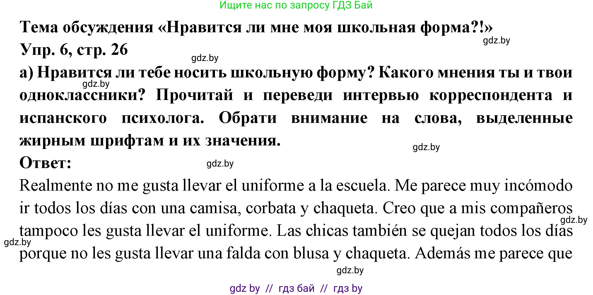 Испанский язык, 10 класс Учебник, авторы: Цыбулева Татьяна Эдуардовна, Пушкина Ольга Александровна, Карпиевич Галина Константиновна, издательство Издательский центр БГУ, Минск, 2019, оранжевого цвета, страница 26, номер 6, Решение