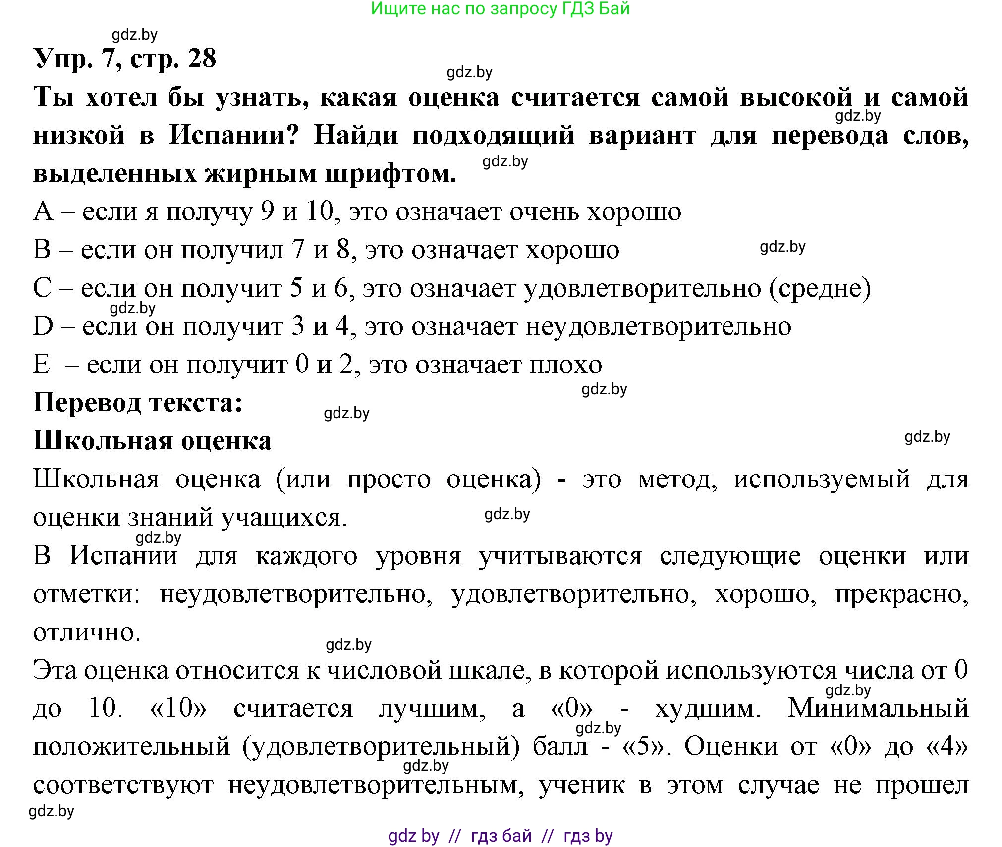 Испанский язык, 10 класс Учебник, авторы: Цыбулева Татьяна Эдуардовна, Пушкина Ольга Александровна, Карпиевич Галина Константиновна, издательство Издательский центр БГУ, Минск, 2019, оранжевого цвета, страница 28, номер 7, Решение