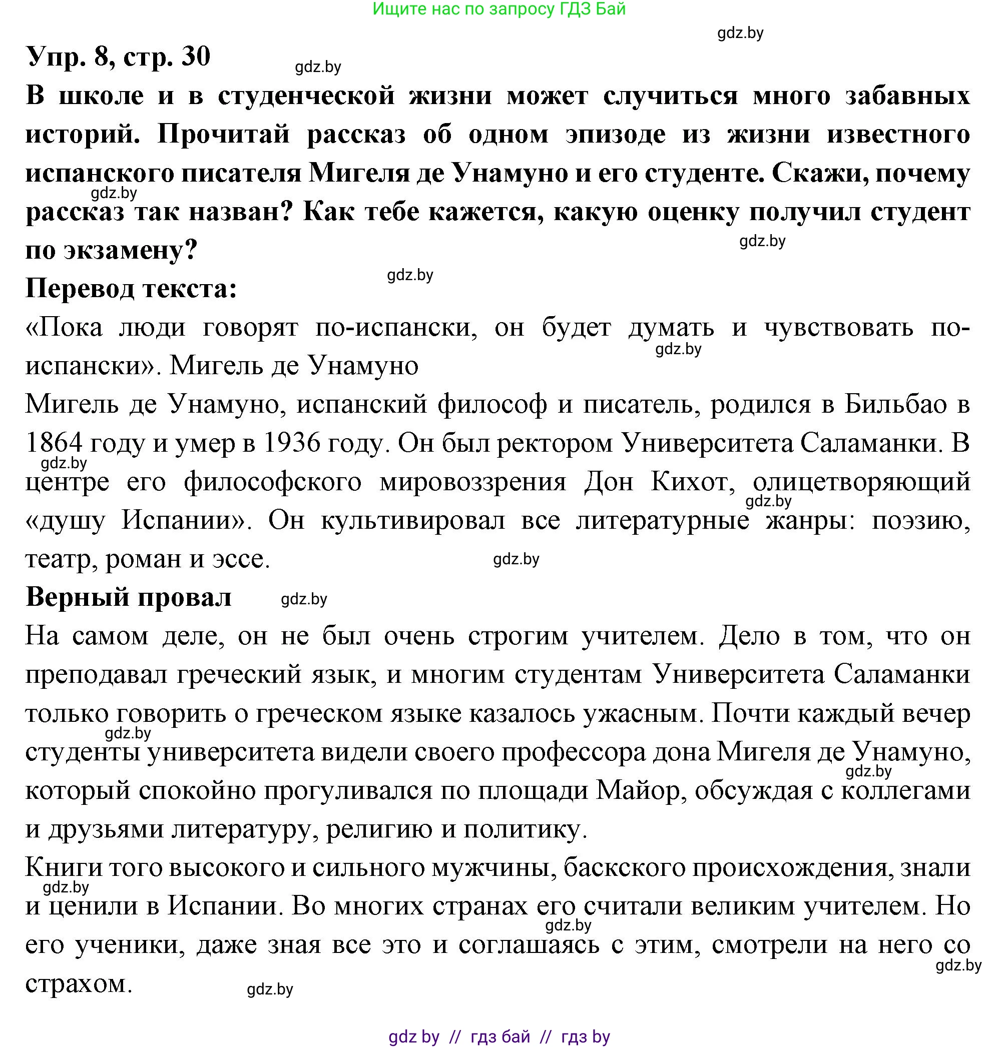 Испанский язык, 10 класс Учебник, авторы: Цыбулева Татьяна Эдуардовна, Пушкина Ольга Александровна, Карпиевич Галина Константиновна, издательство Издательский центр БГУ, Минск, 2019, оранжевого цвета, страница 30, номер 8, Решение