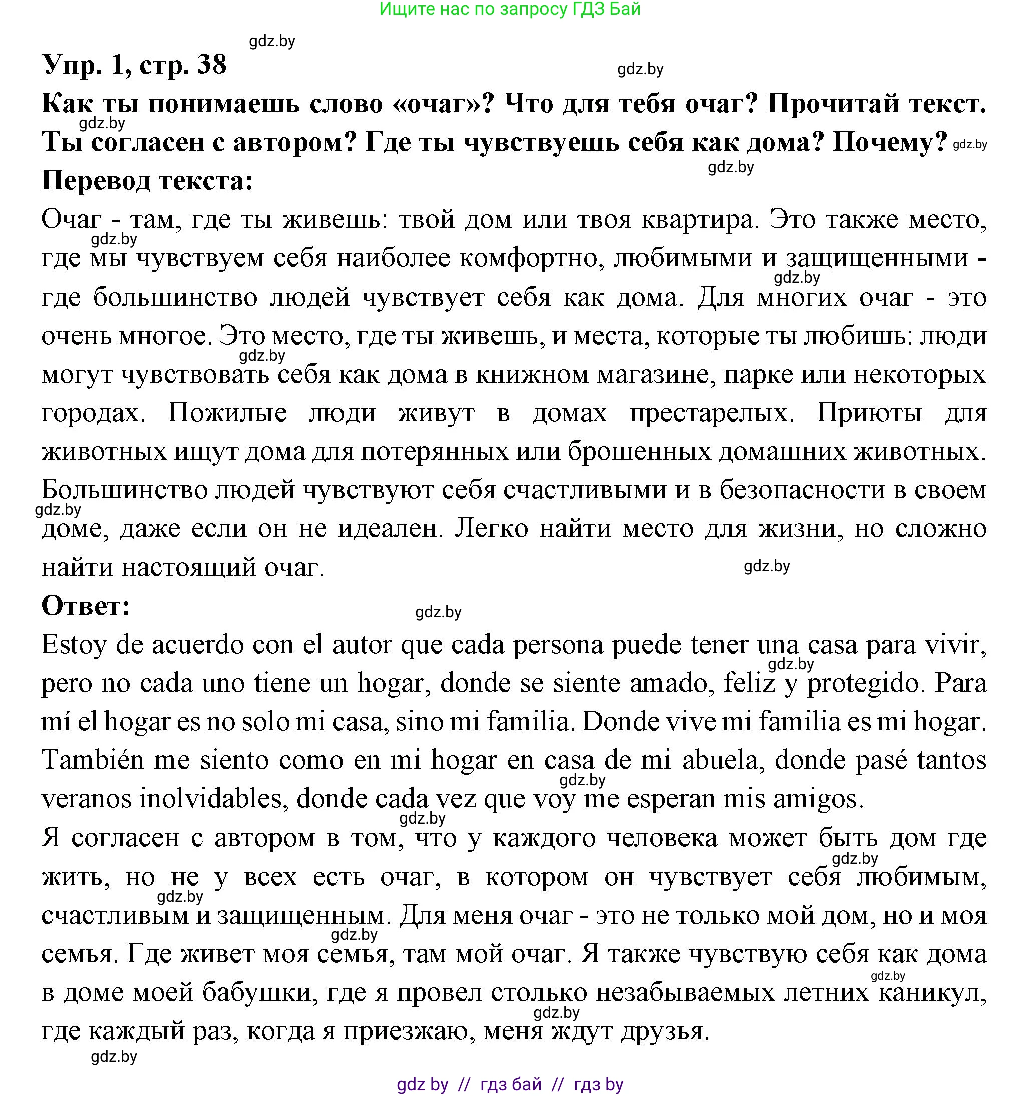 Испанский язык, 10 класс Учебник, авторы: Цыбулева Татьяна Эдуардовна, Пушкина Ольга Александровна, Карпиевич Галина Константиновна, издательство Издательский центр БГУ, Минск, 2019, оранжевого цвета, страница 38, номер 1, Решение