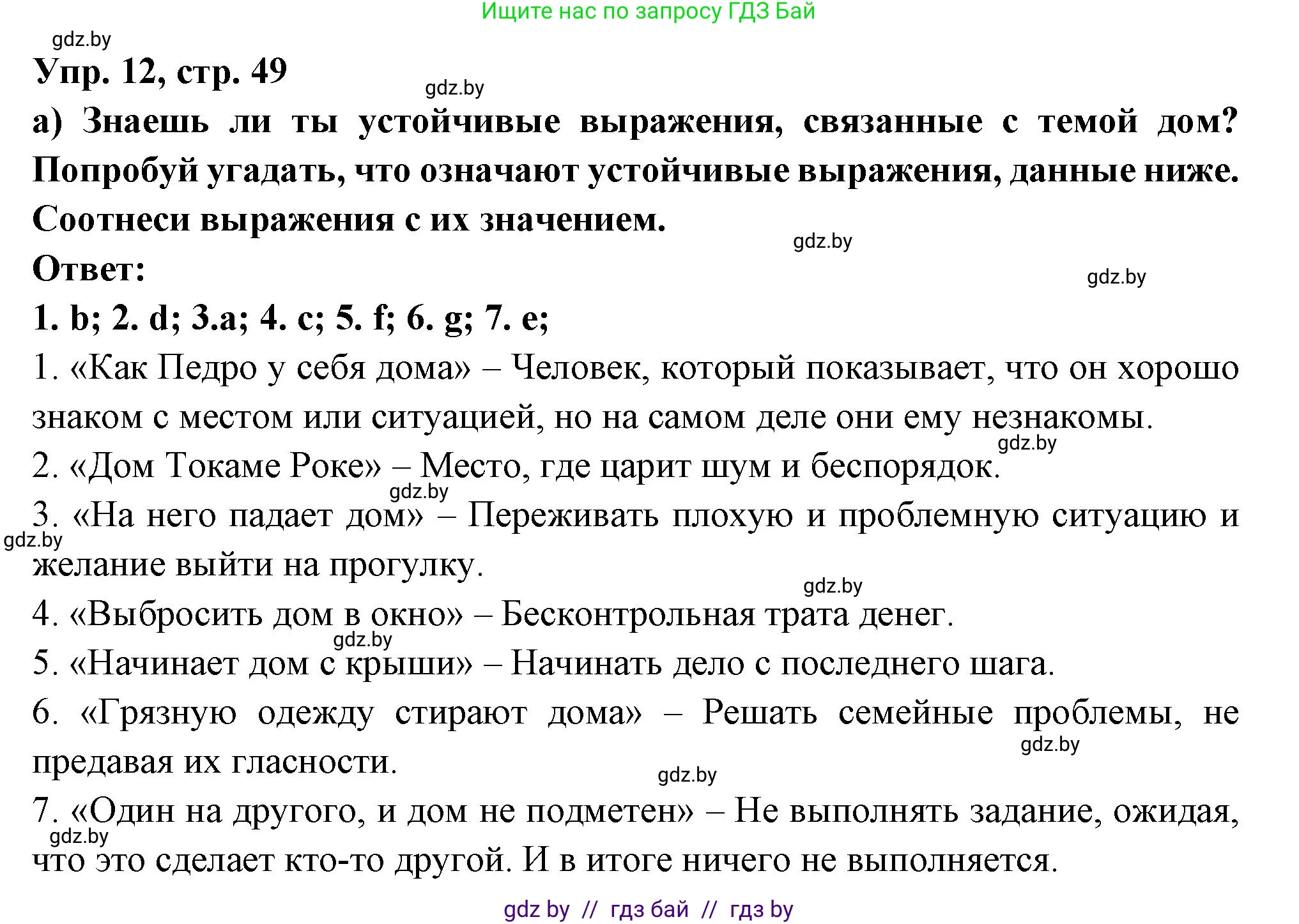 Испанский язык, 10 класс Учебник, авторы: Цыбулева Татьяна Эдуардовна, Пушкина Ольга Александровна, Карпиевич Галина Константиновна, издательство Издательский центр БГУ, Минск, 2019, оранжевого цвета, страница 49, номер 12, Решение