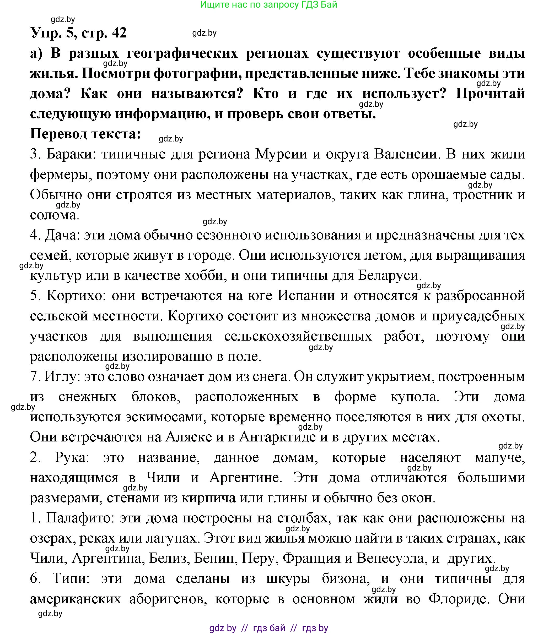 Испанский язык, 10 класс Учебник, авторы: Цыбулева Татьяна Эдуардовна, Пушкина Ольга Александровна, Карпиевич Галина Константиновна, издательство Издательский центр БГУ, Минск, 2019, оранжевого цвета, страница 42, номер 5, Решение