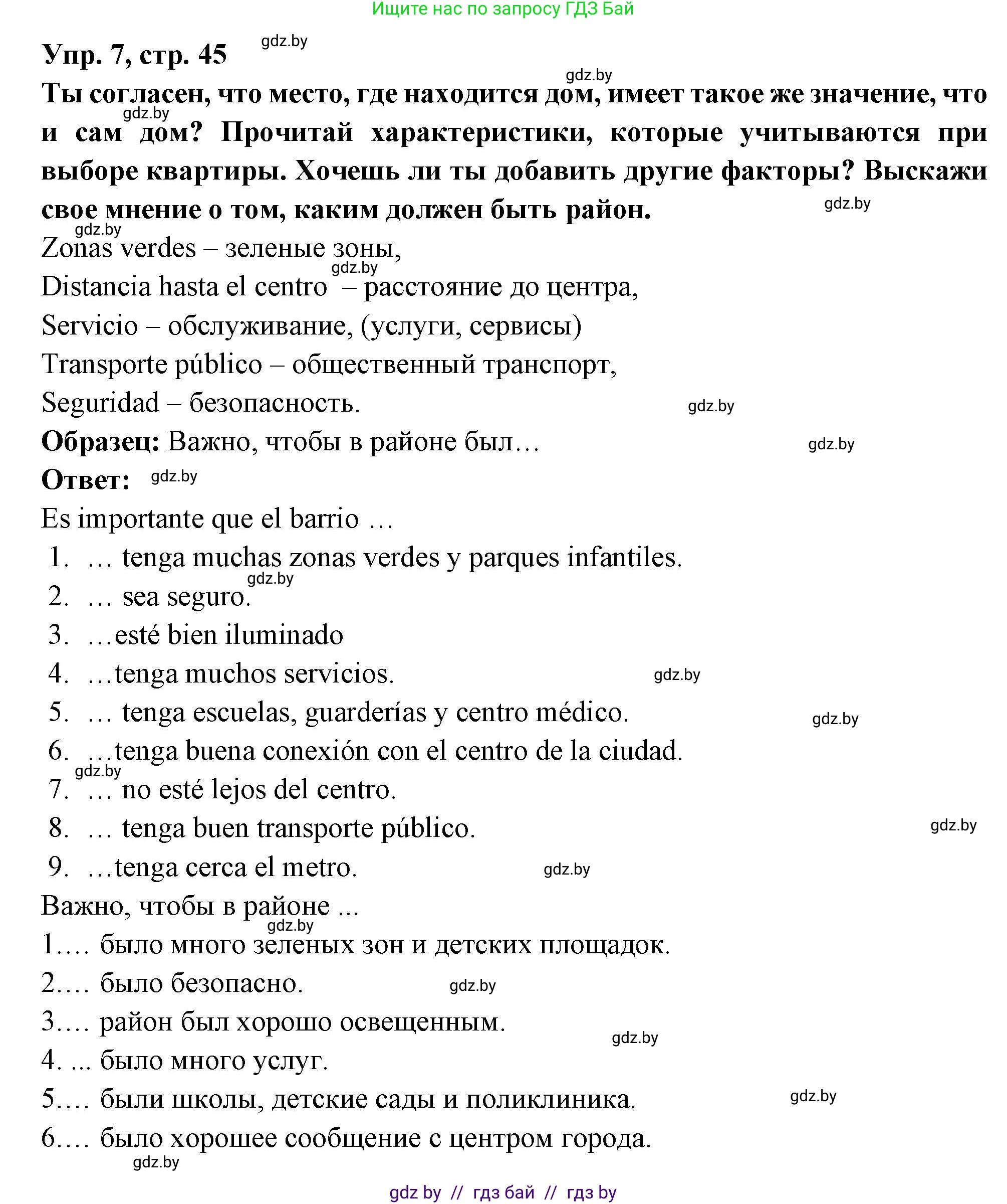 Испанский язык, 10 класс Учебник, авторы: Цыбулева Татьяна Эдуардовна, Пушкина Ольга Александровна, Карпиевич Галина Константиновна, издательство Издательский центр БГУ, Минск, 2019, оранжевого цвета, страница 45, номер 7, Решение